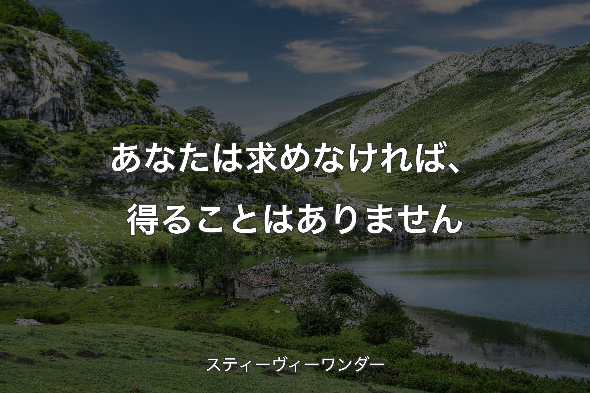 【背景1】あなたは求めなければ、得ることはありません - スティーヴィーワンダー