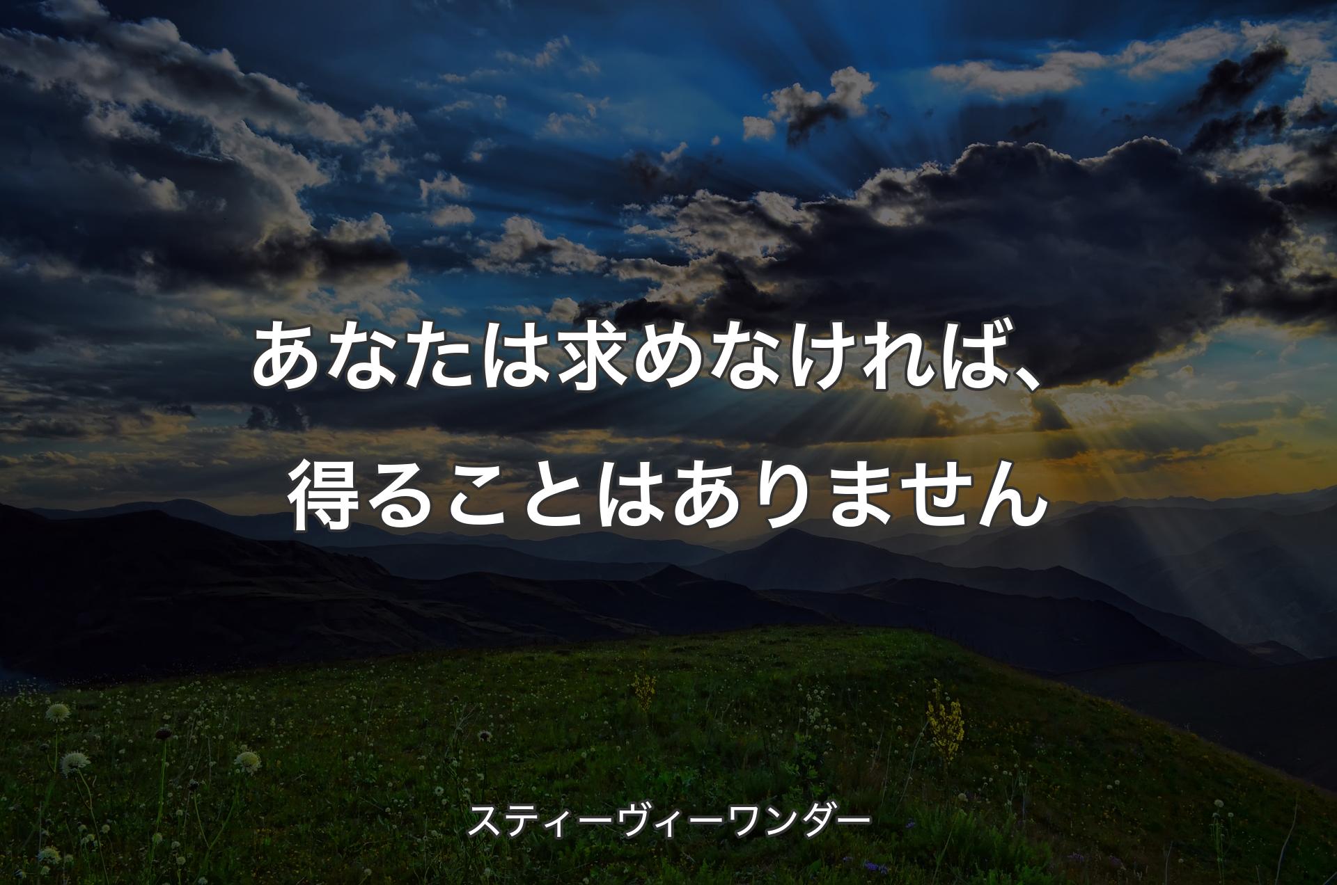 あなたは求めなければ、得ることはありません - スティーヴィーワンダー