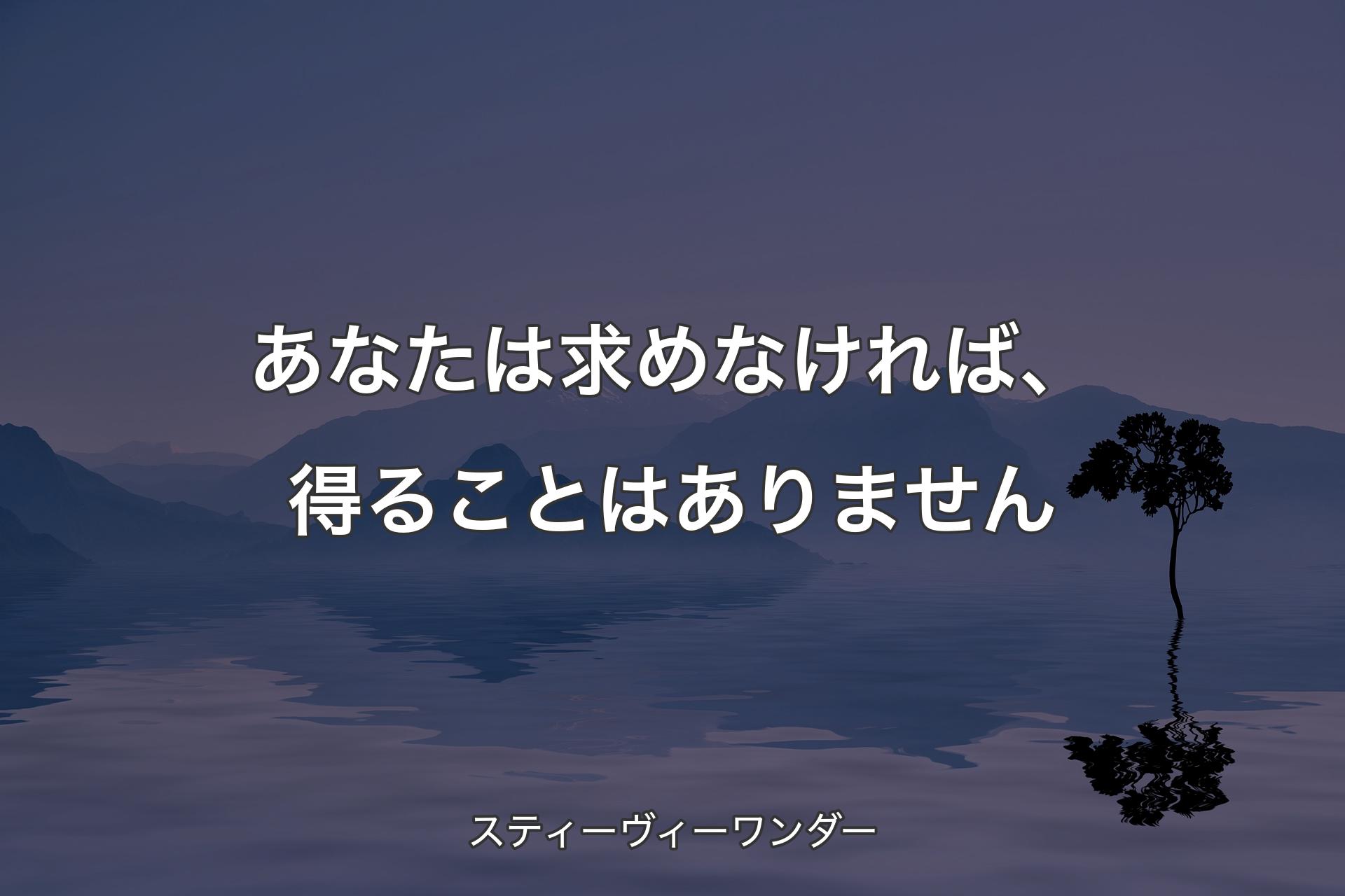 【背景4】あな�たは求めなければ、得ることはありません - スティーヴィーワンダー