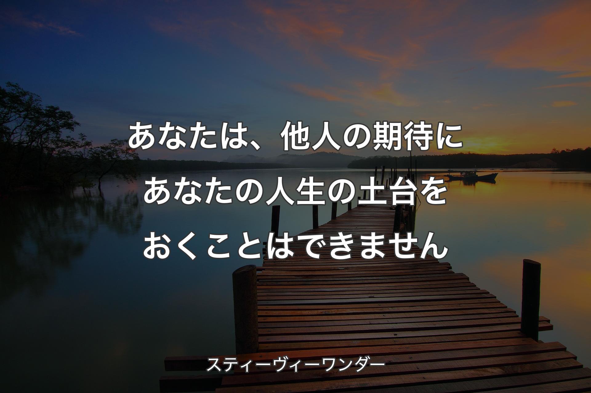 あなたは、他人の期待にあなたの人生の土台をおくことはできません - スティーヴィーワンダー