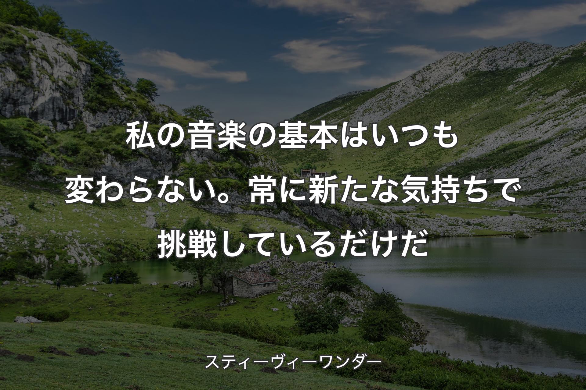 【背景1】私の音楽の基本はいつも変わらない。常に新たな気持ちで挑戦しているだけだ - スティーヴィーワンダー