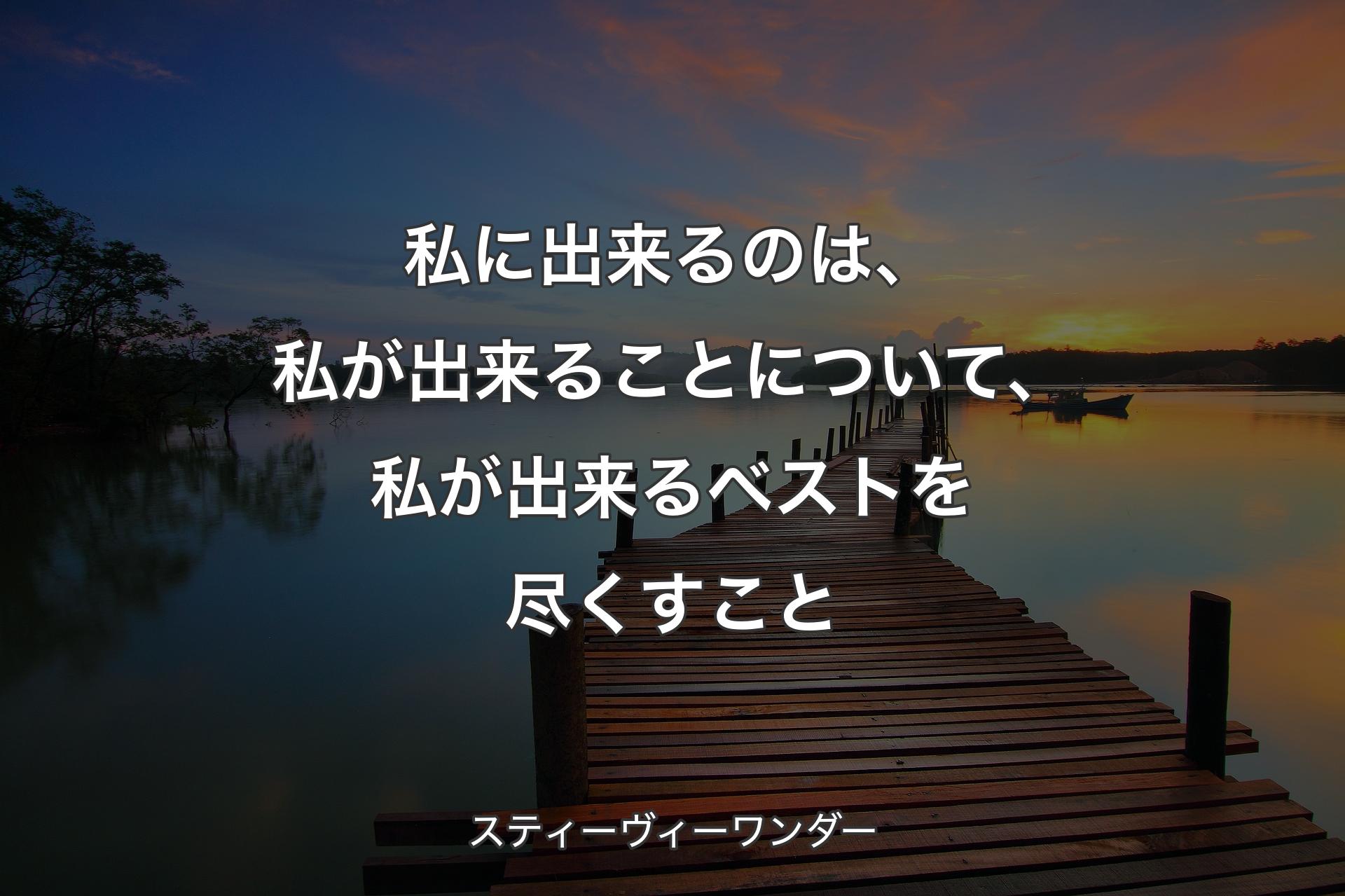 【背景3】私に出来るのは、私が出来ることにつ��いて、私が出来るベストを尽くすこと - スティーヴィーワンダー