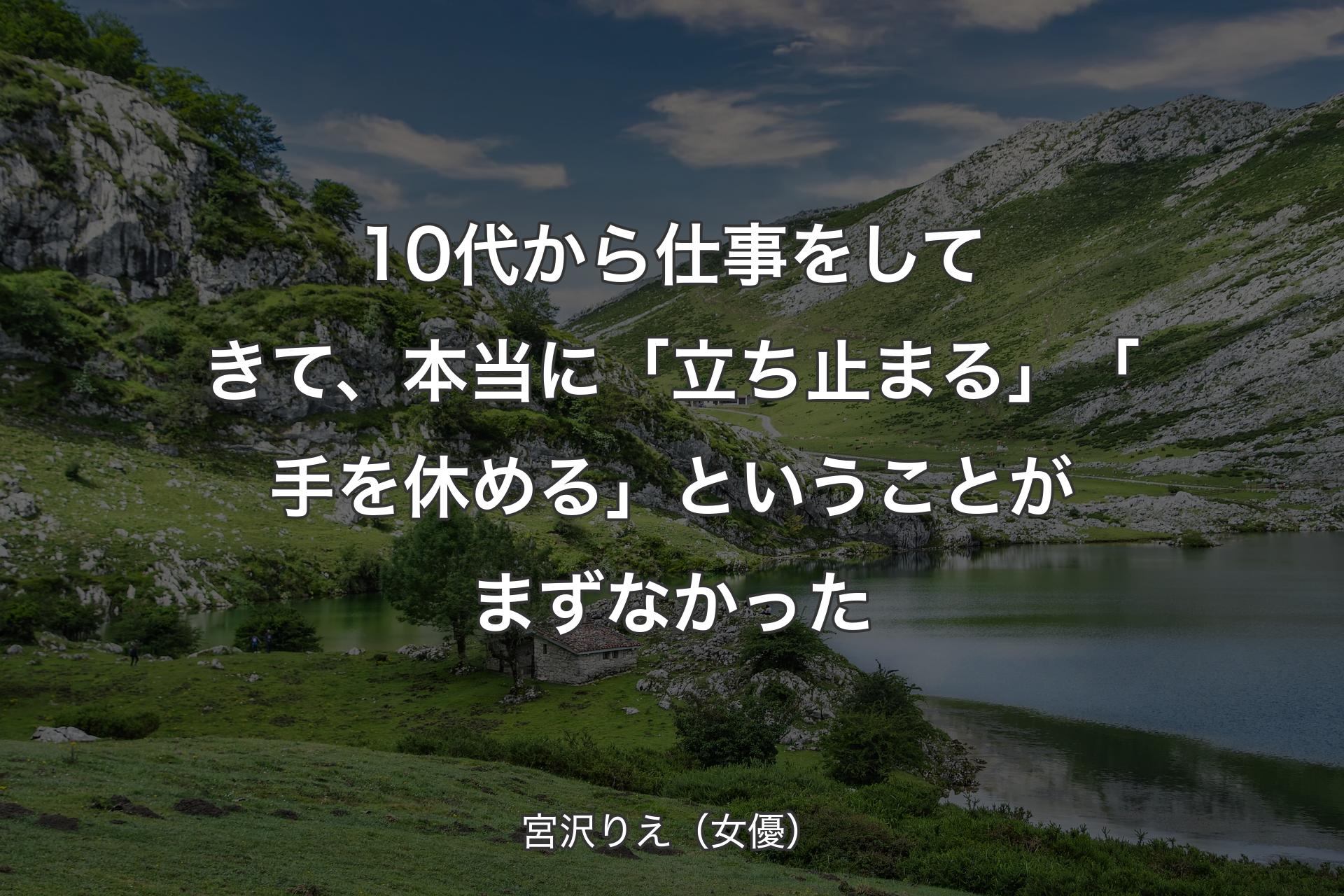 10代から仕事をしてきて、本当に「立ち止まる」「手を休める」ということがまずなかった - 宮沢りえ（女優）