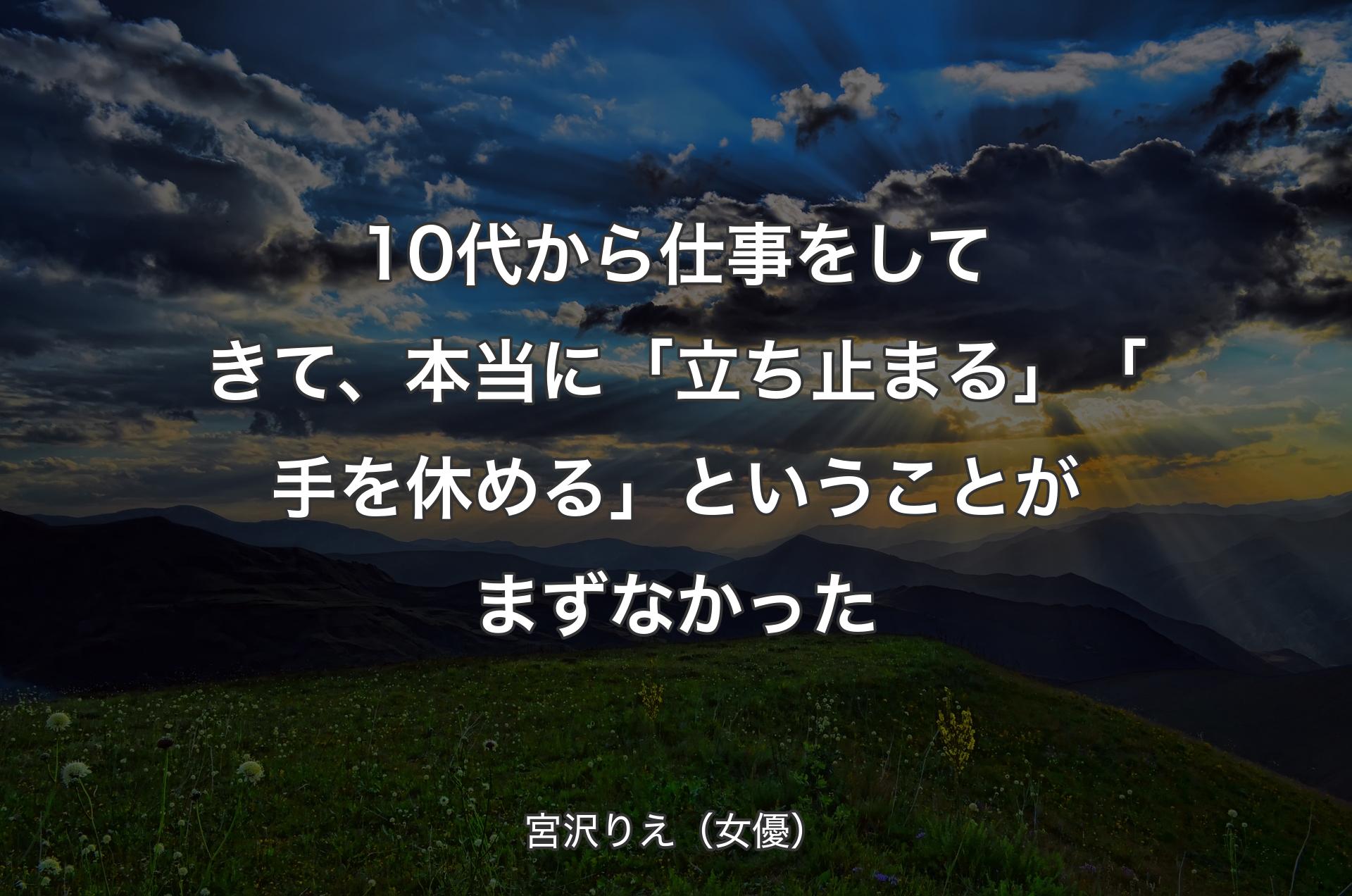 10代から仕事をしてきて、本当に「立ち止まる」「手を休める」ということがまずなかった - 宮沢りえ（女優）