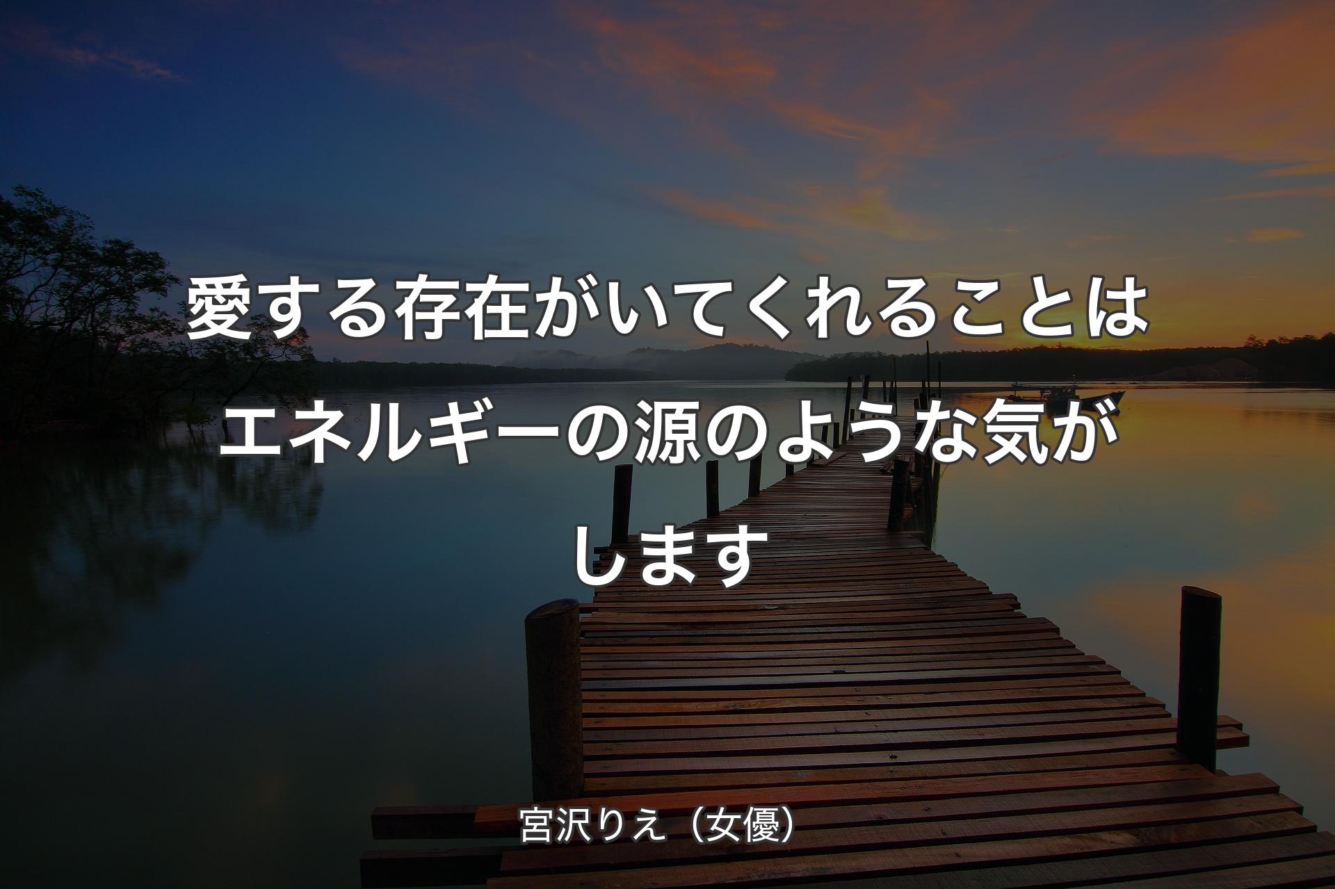 愛する存在がいてくれることはエネルギーの源のような気がします - 宮沢りえ（女優）