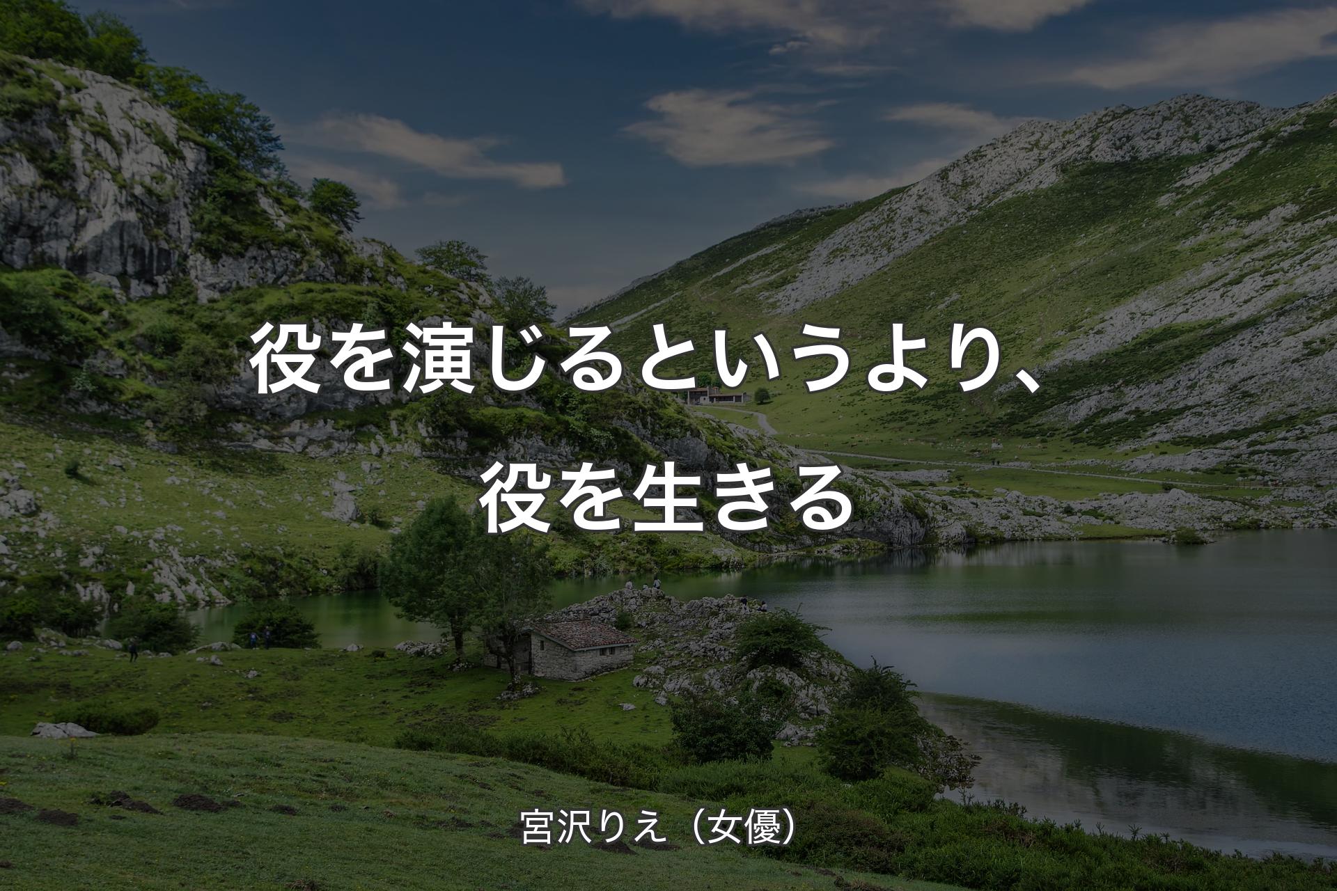 【背景1】役を演じるというより、役を生きる - 宮沢りえ（女優）