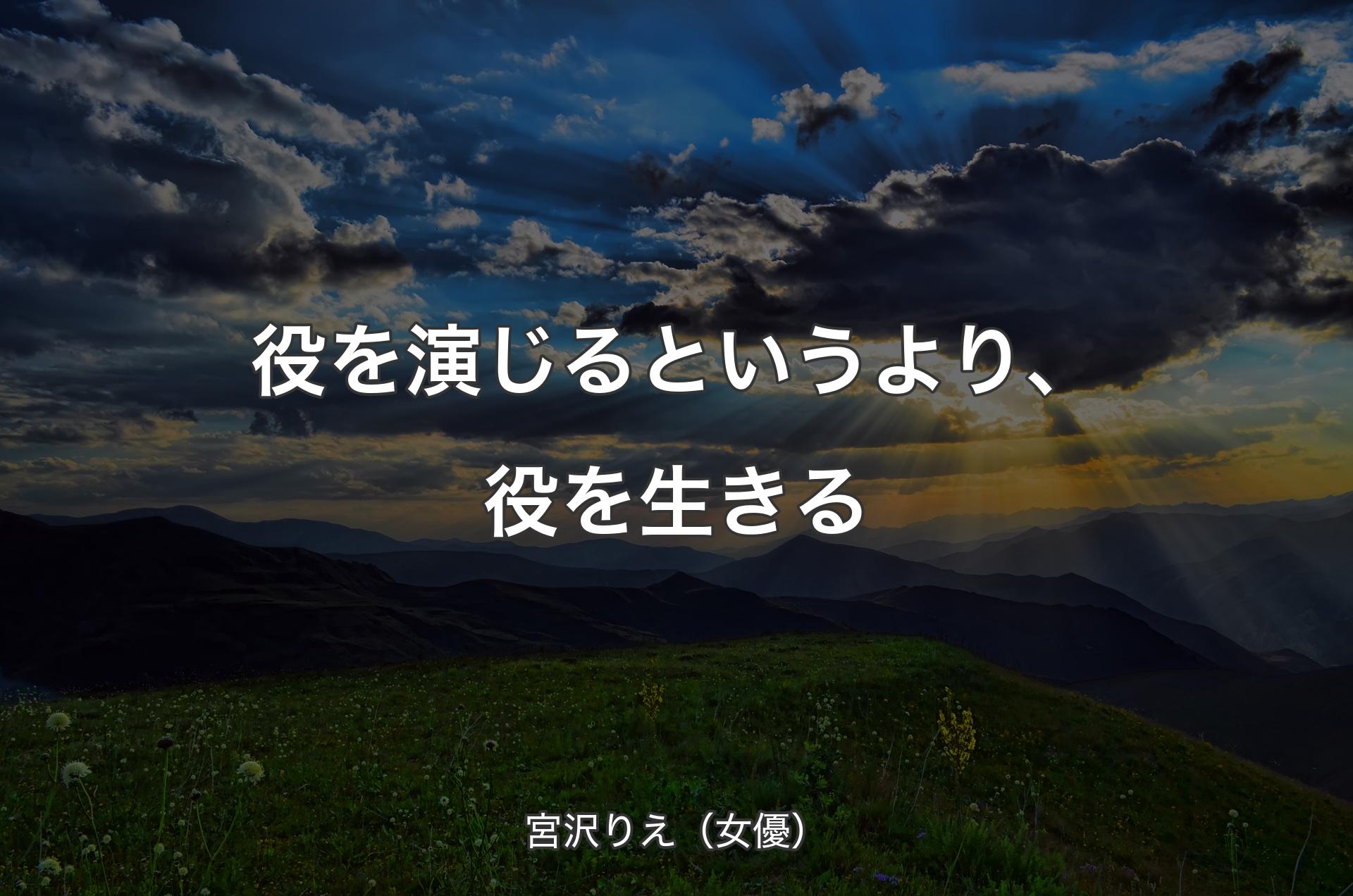 役を演じるというより、役を生きる - 宮沢りえ（女優）