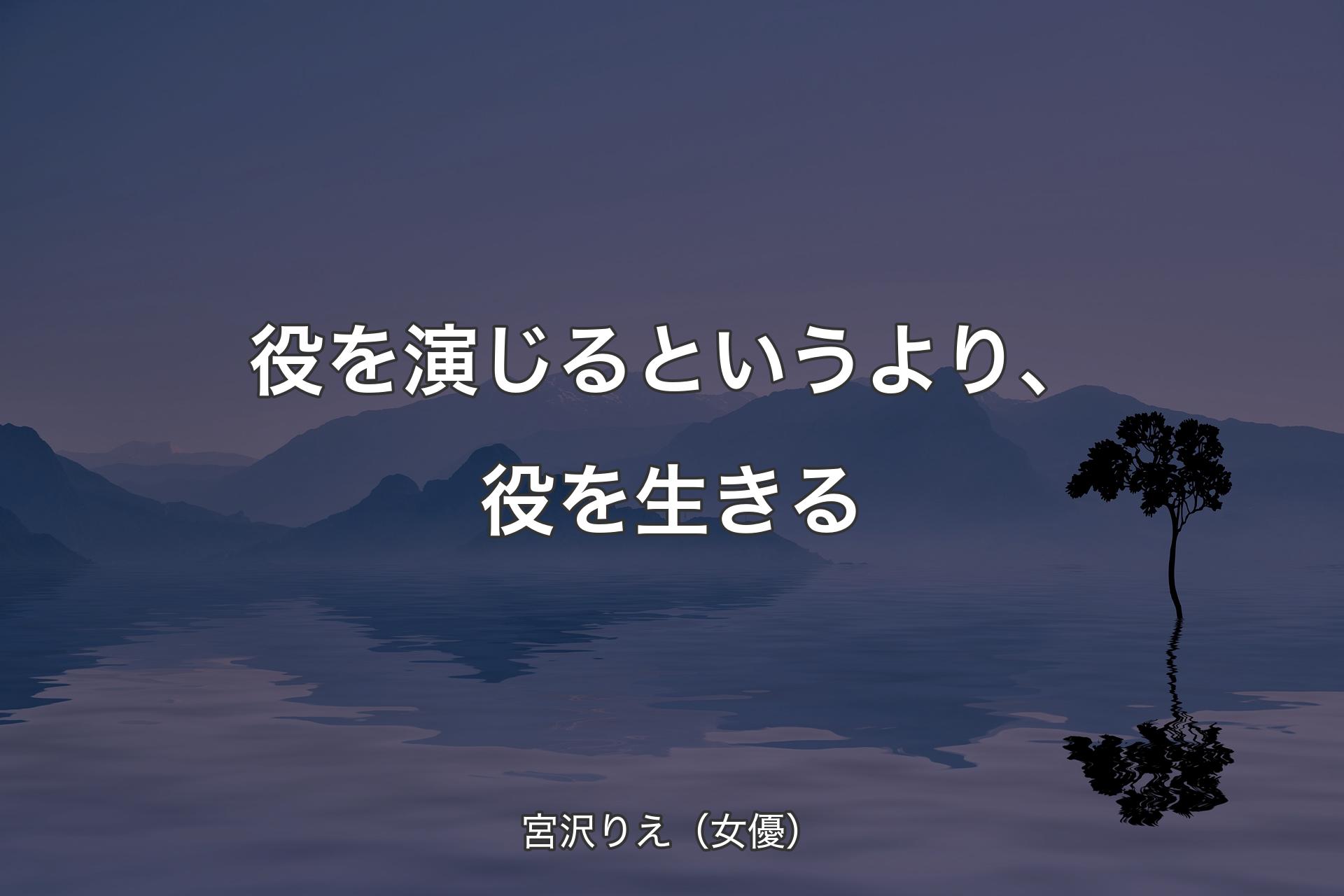 【背景4】役を演じるというより、役を生きる - 宮沢りえ（女優）