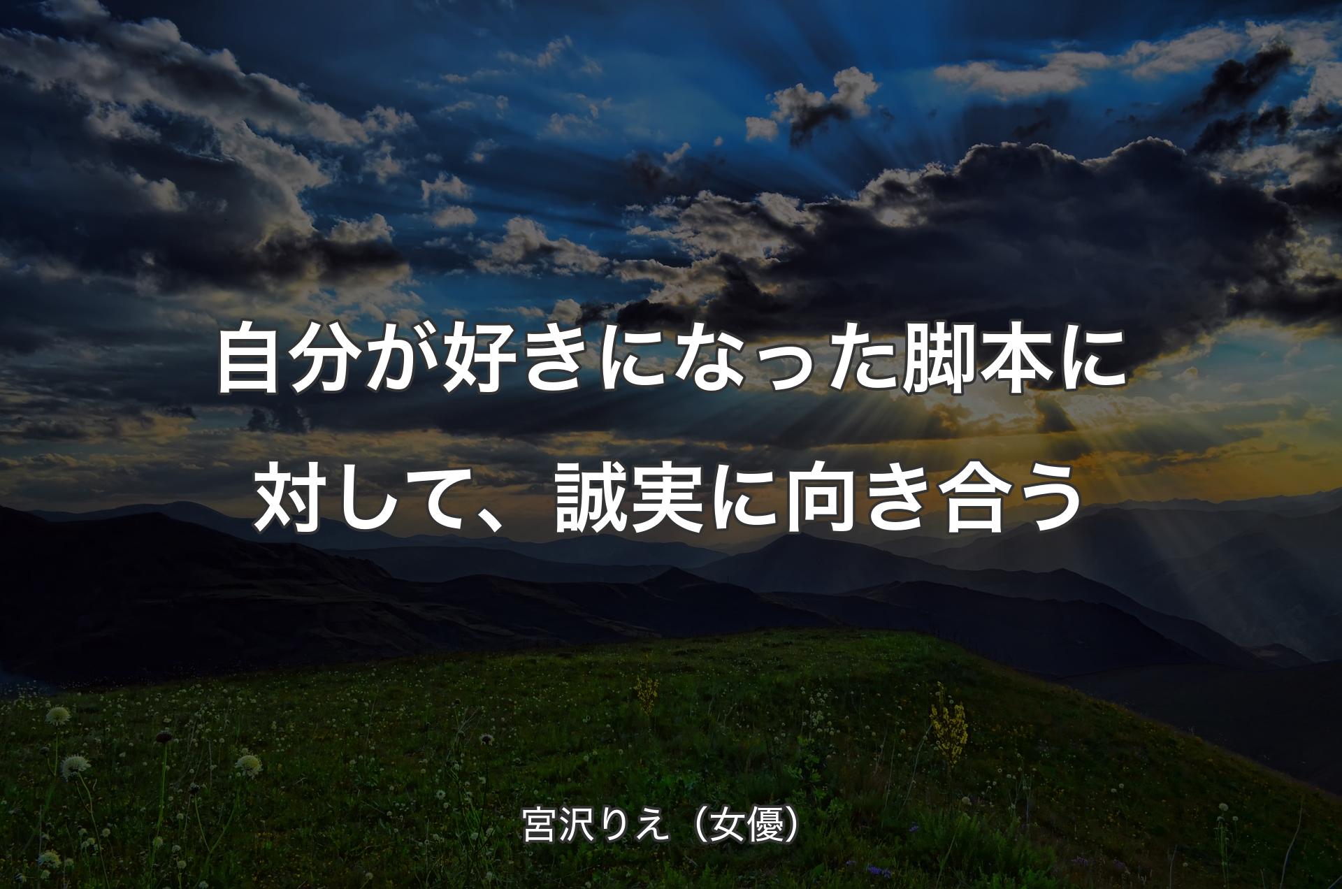 自分が好きになった脚本に対して、誠実に向き合う - 宮沢りえ（女優）