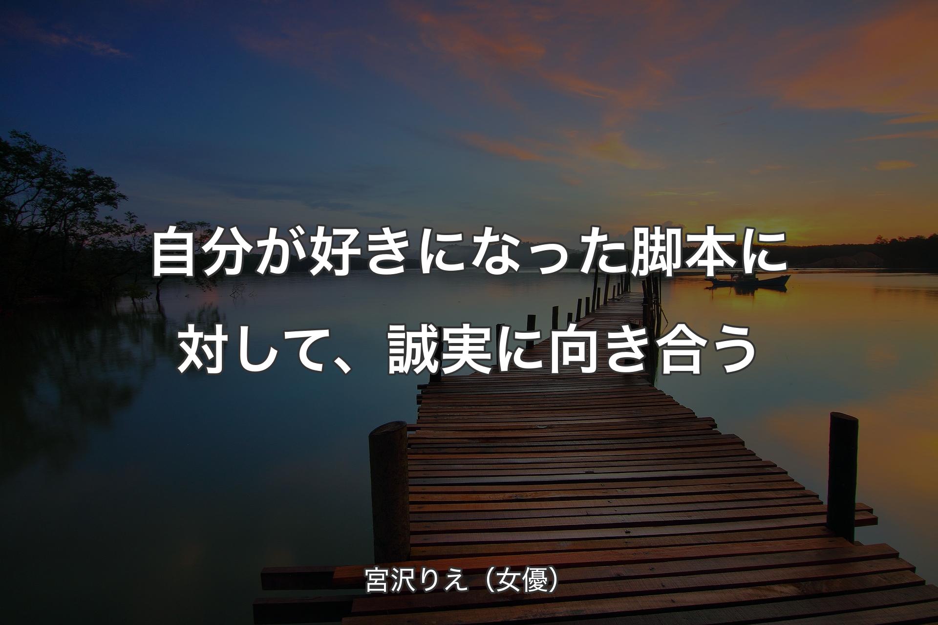 自分が好きになった脚本に対して、誠実に向き合う - 宮沢りえ（女優）