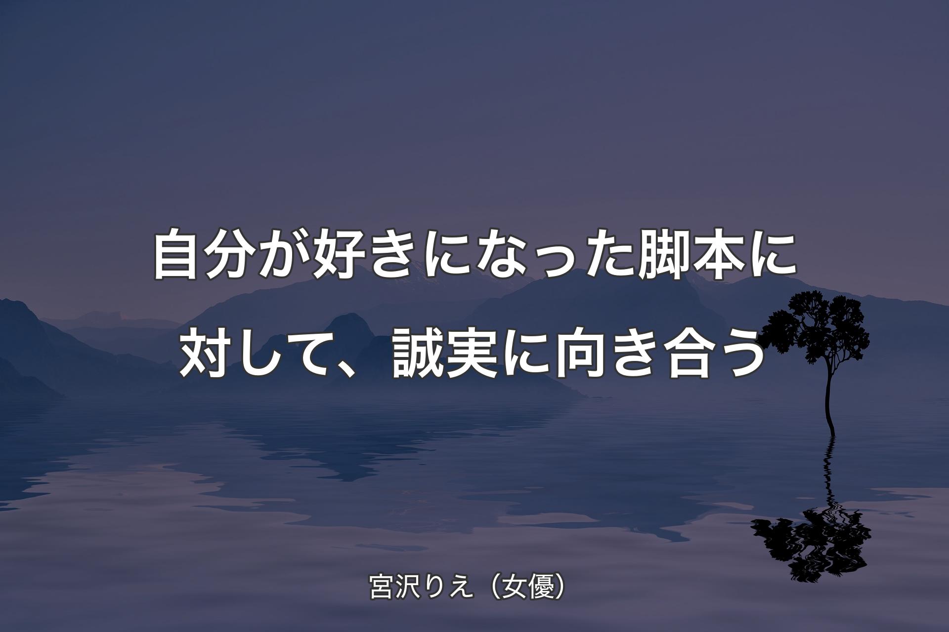 【背景4】自分が好きになった脚本�に対して、誠実に向き合う - 宮沢りえ（女優）