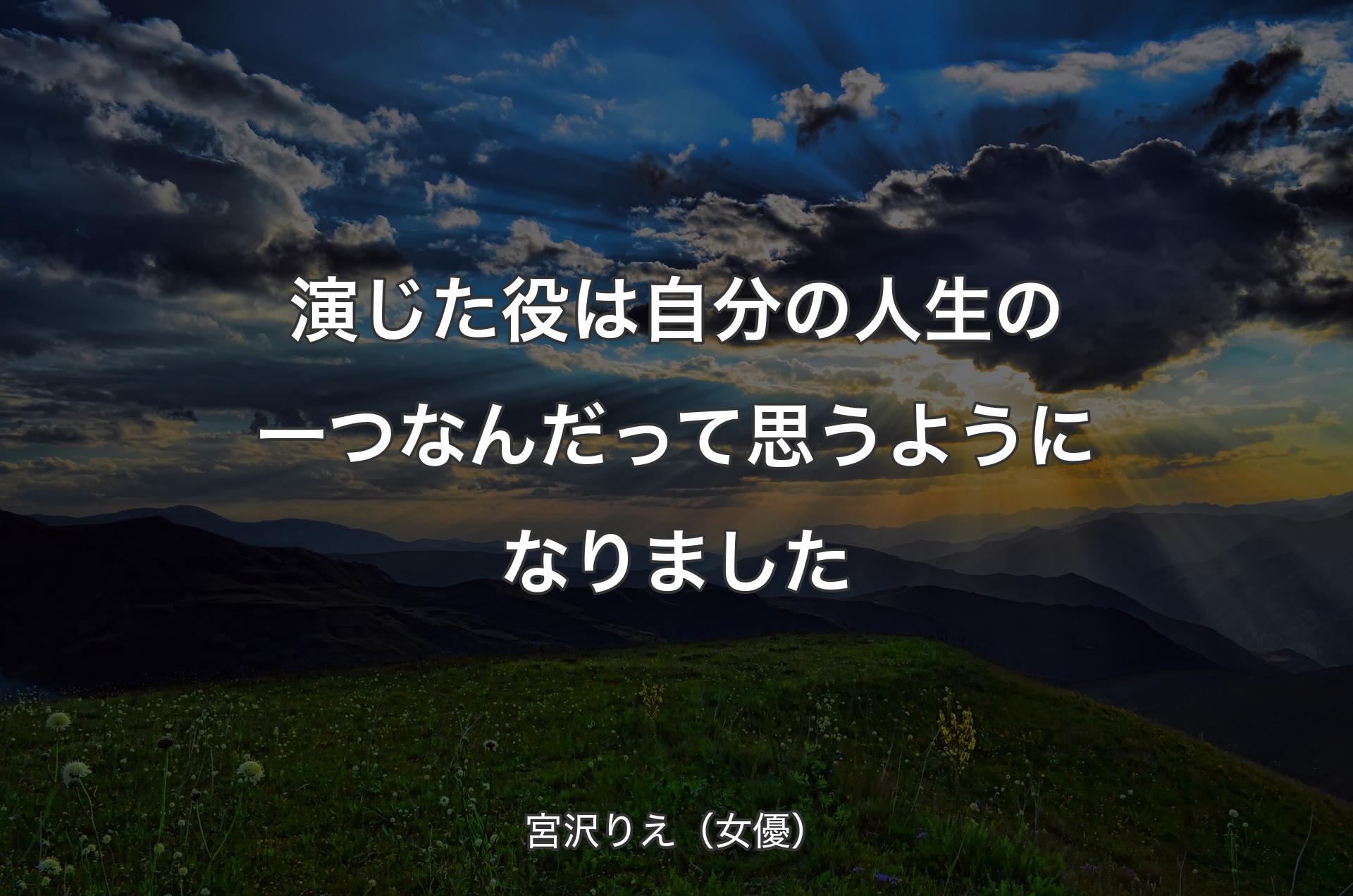 演じた役は自分の人生の一つなんだって思うようになりました - 宮沢りえ（女優）