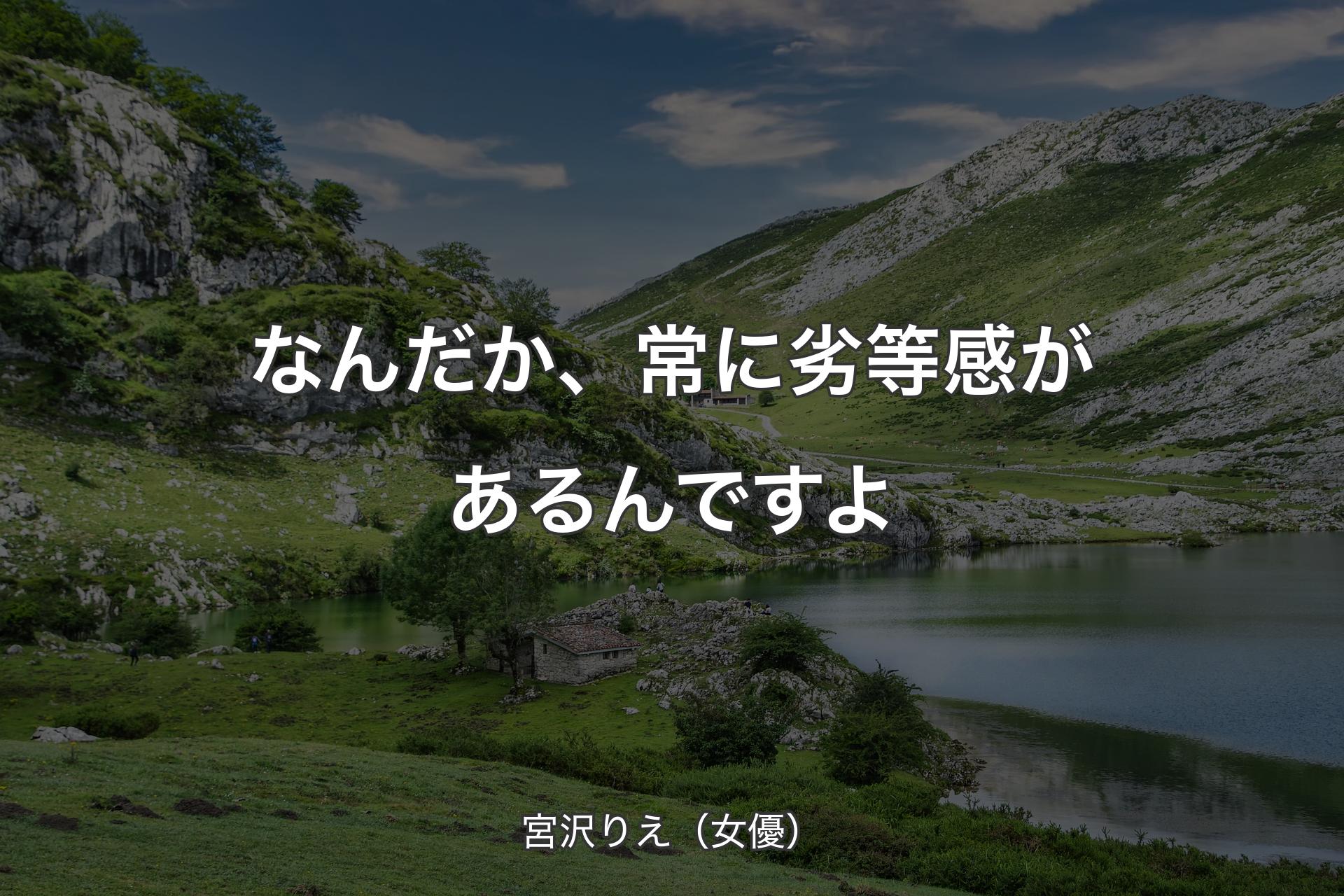 なんだか、常に劣等感があるんですよ - 宮沢りえ（女優）