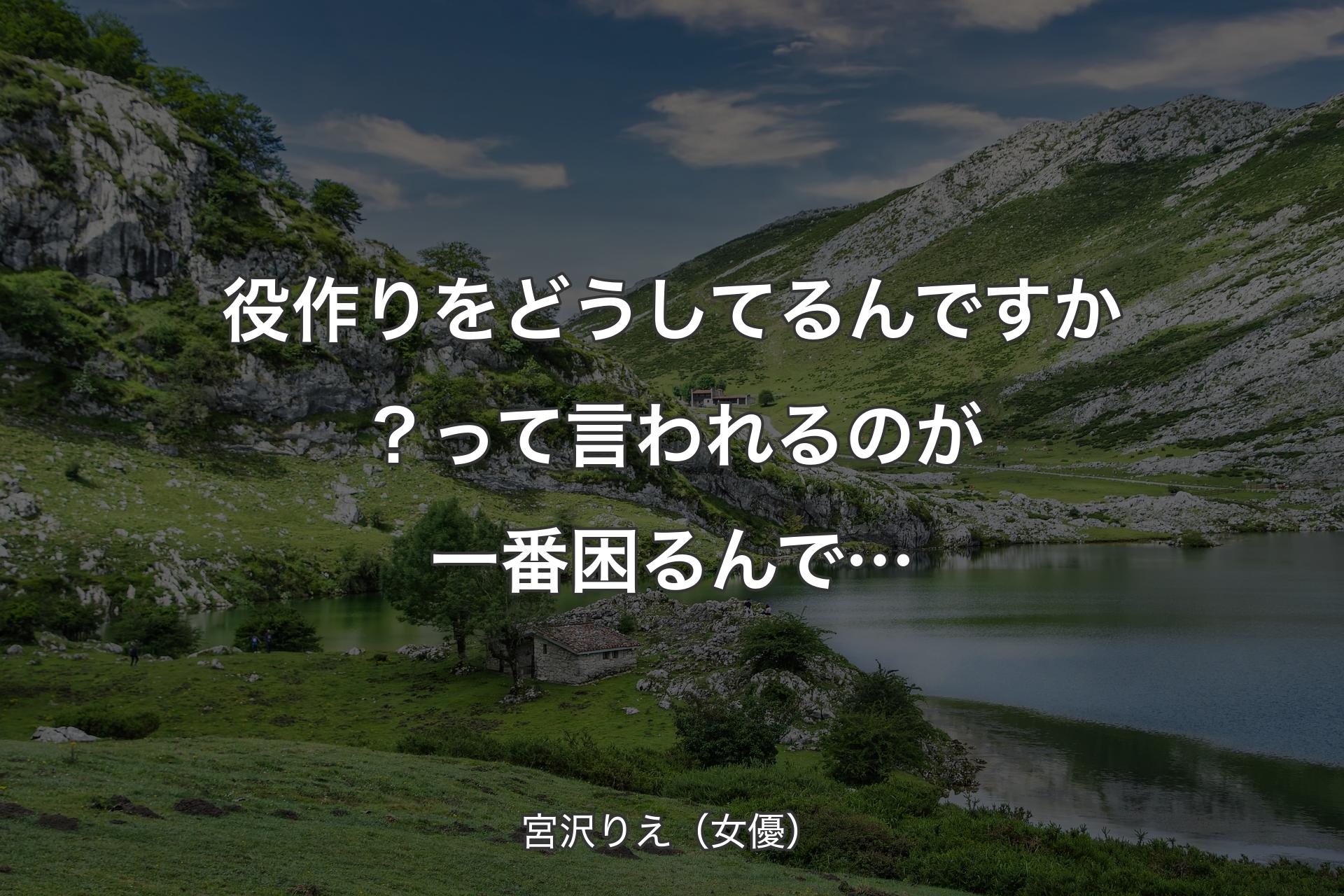 役作りをどうしてるんですか？って言われるのが一番困るんで… - 宮沢りえ（女優）