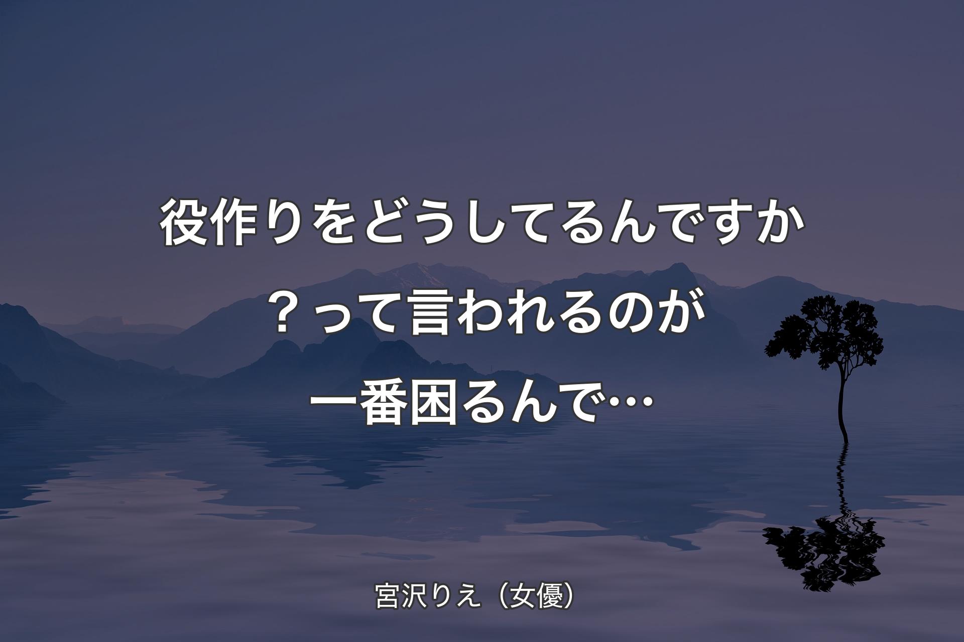 役作りをどうしてるんですか？って言われるのが一番困るんで… - 宮沢りえ（女優）