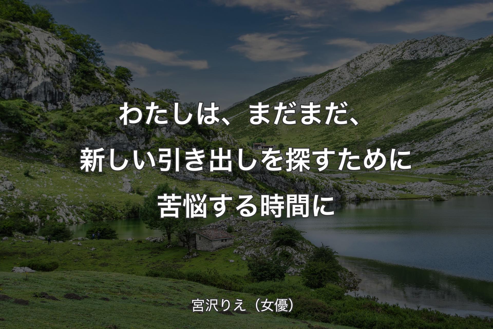 【背景1】わたしは、まだまだ、新しい引き出しを探すために苦悩する時間に - 宮沢りえ（女優）