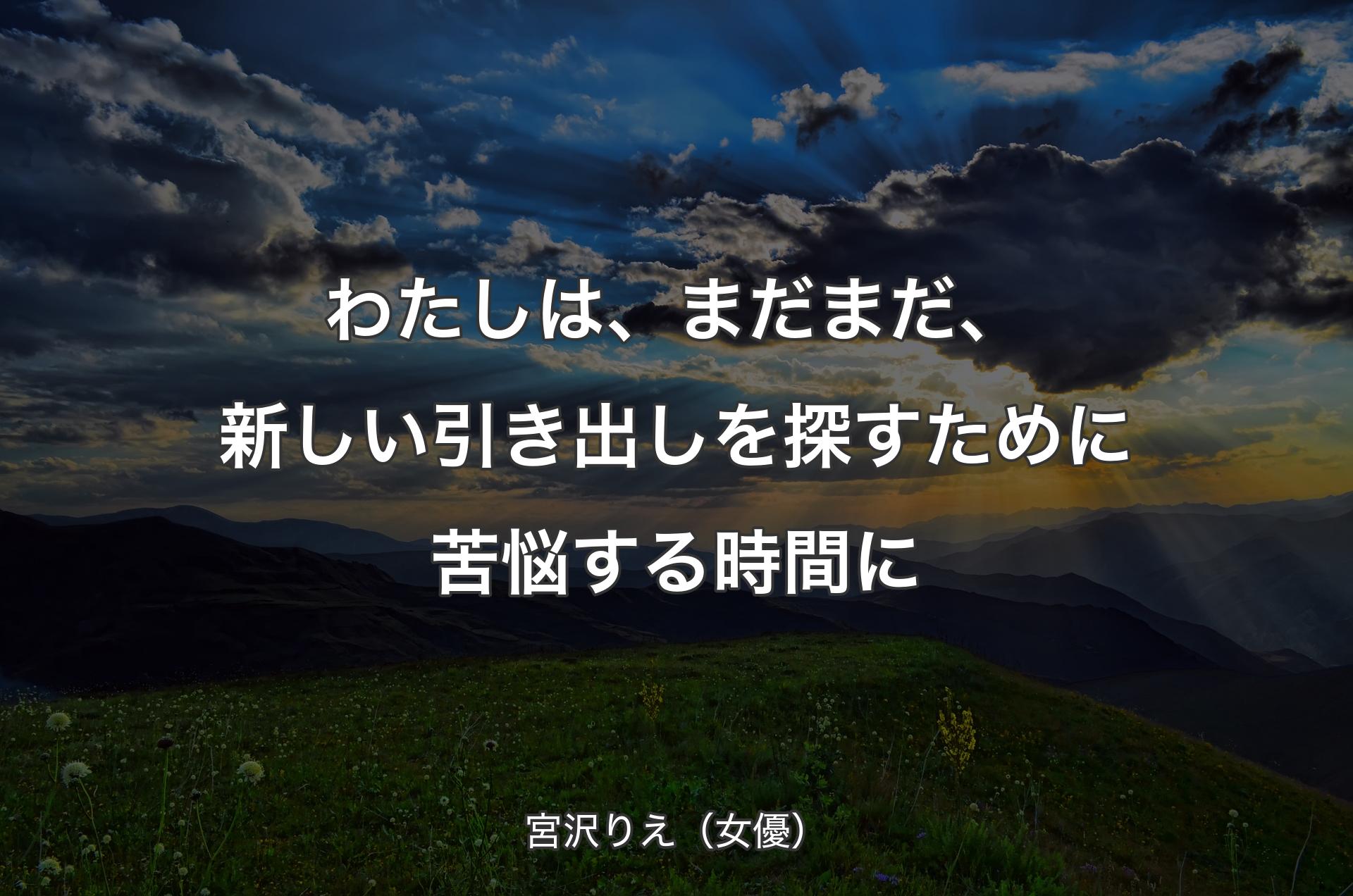 わたしは、まだまだ、新しい引き出しを探すために苦悩する時間に - 宮沢りえ（女優）