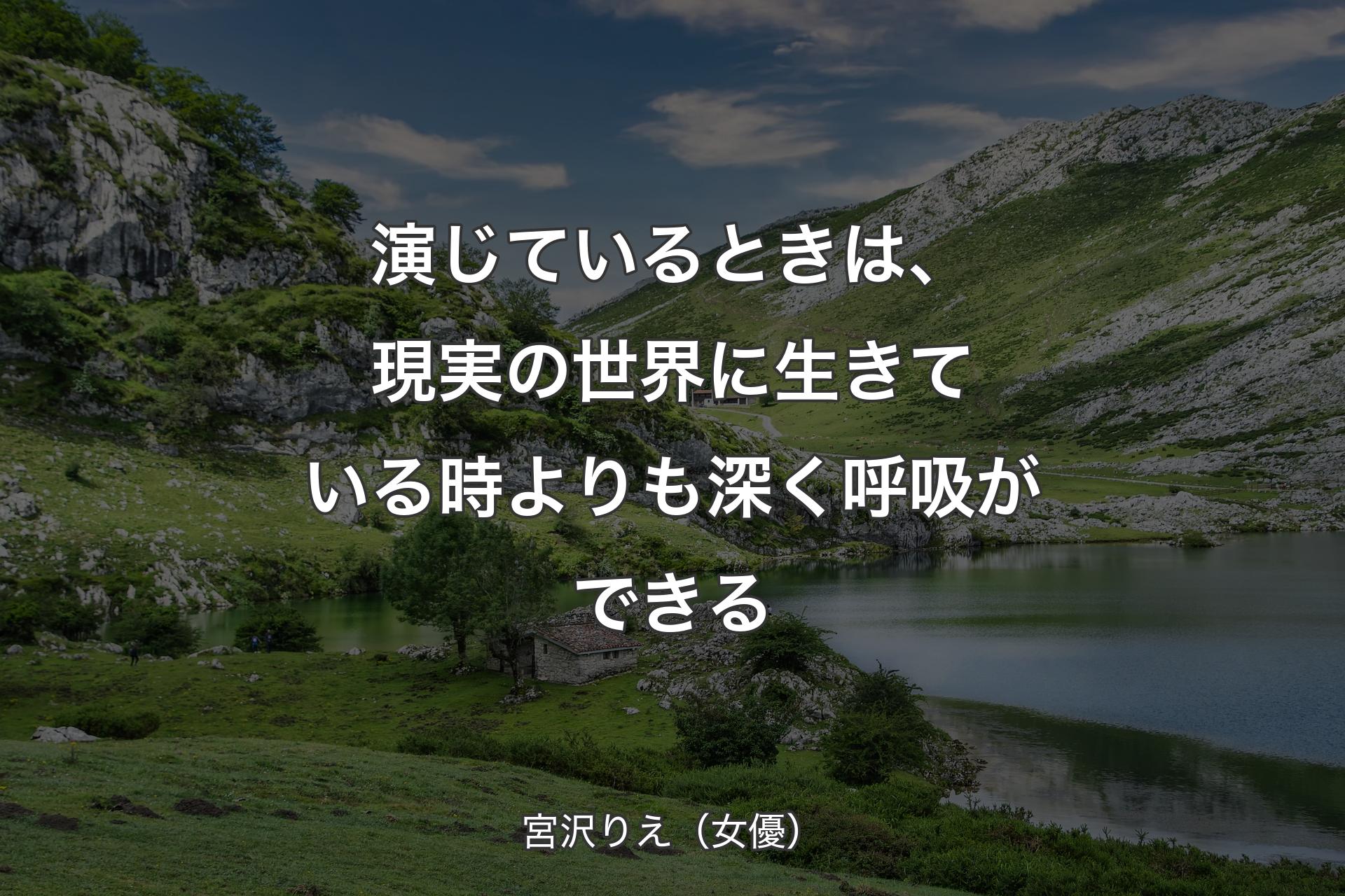 【背景1】演じているときは、現実の世界に生きている時よりも深く呼吸ができる - 宮沢りえ（女優）