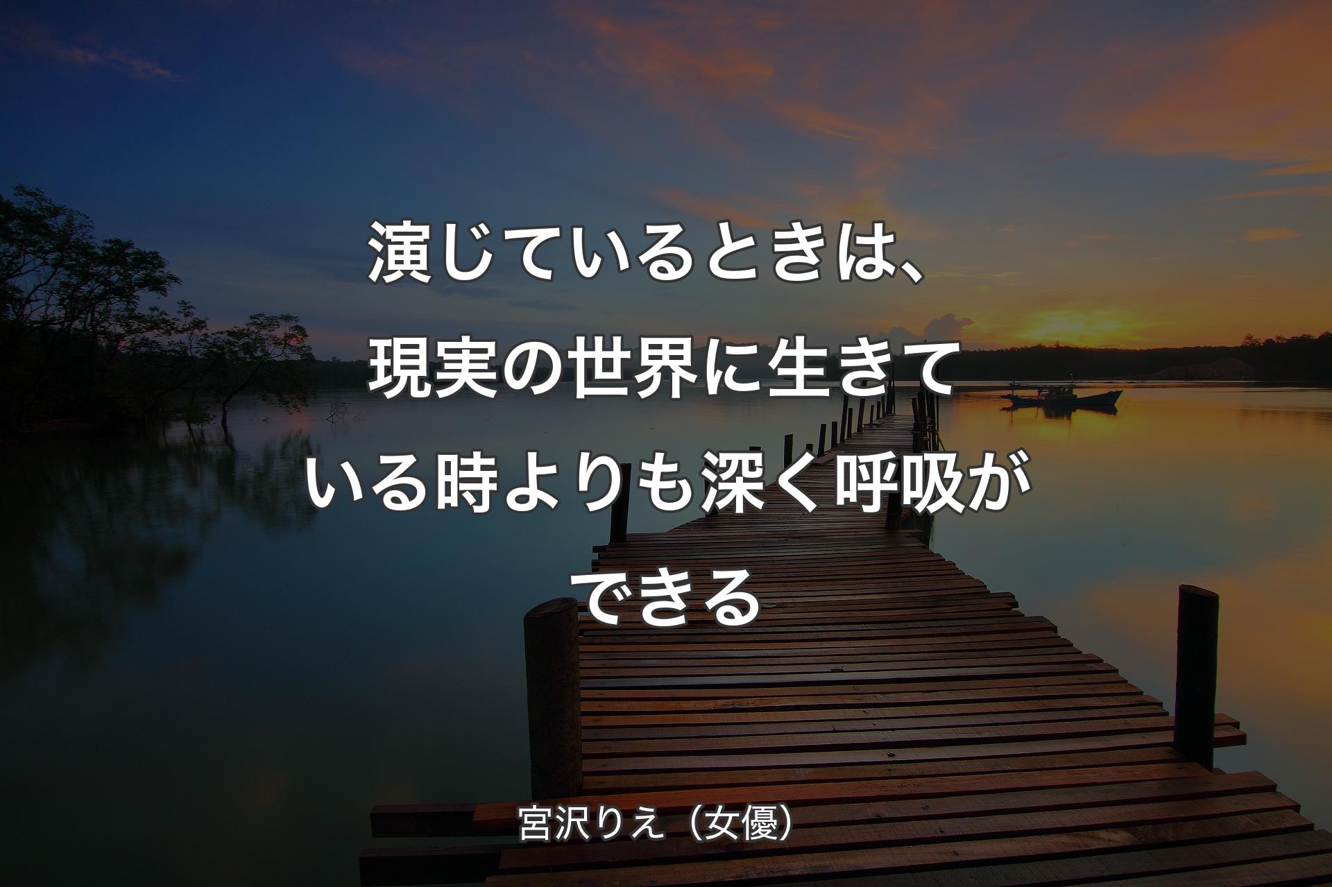 演じているときは、現実の世界に生きている時よりも深く呼吸ができる - 宮沢りえ（女優）