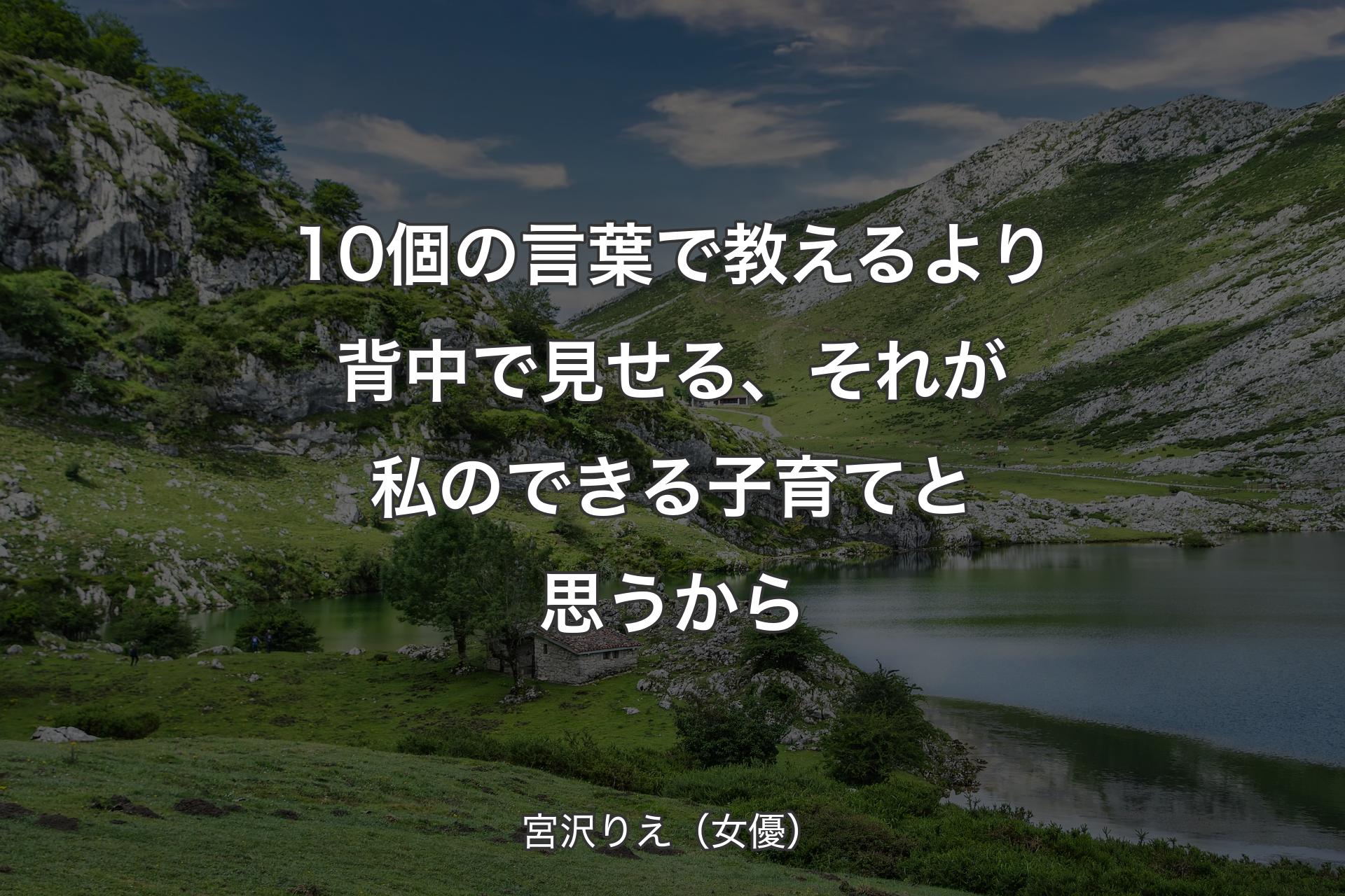 【背景1】10個の言葉で教えるより背中で見せる、それが私のできる子育てと思うから - 宮沢りえ（女優）