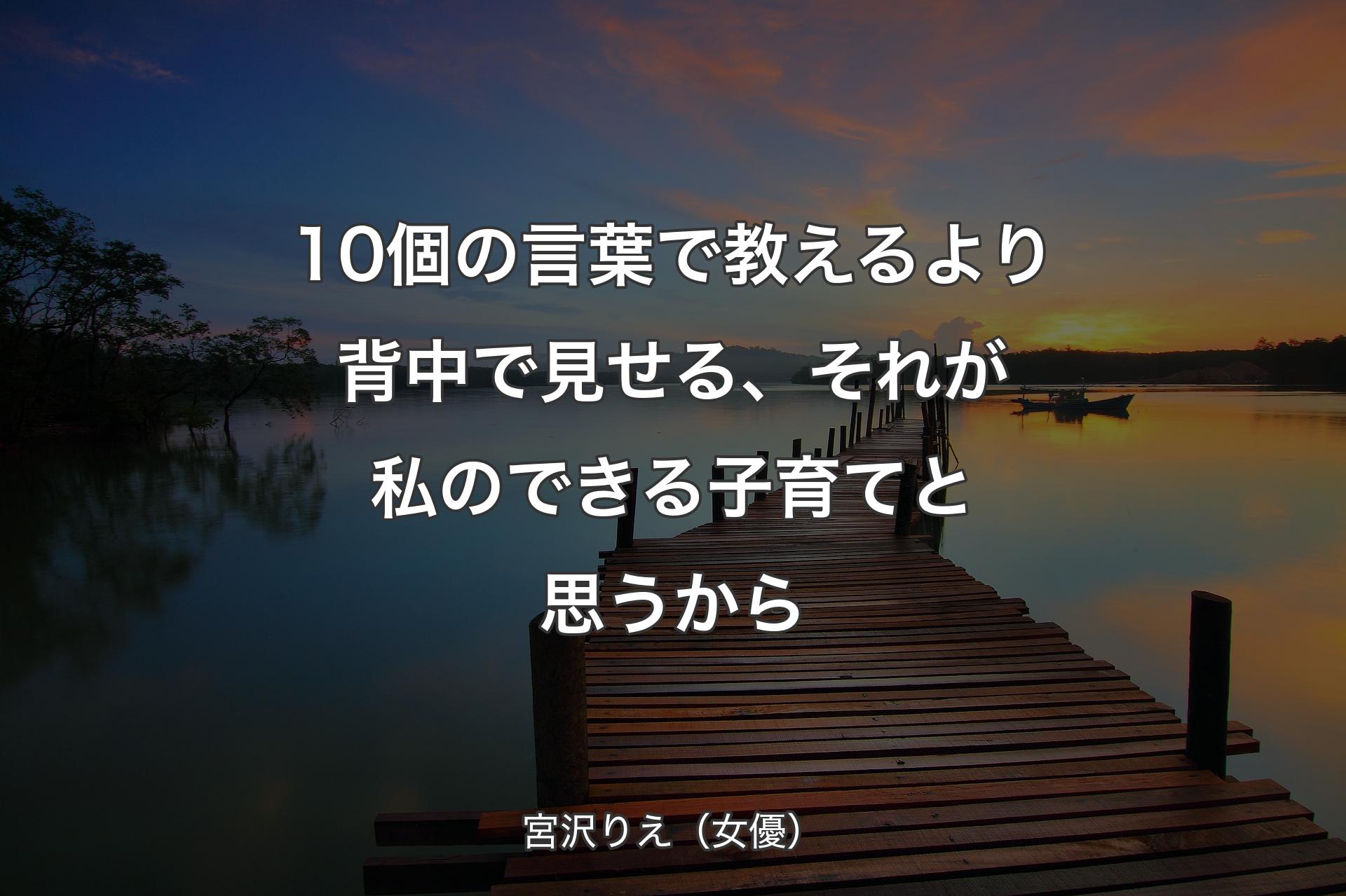 【背景3】10個の言葉で教えるより背中で見せる、それが私のできる子育てと思うから - 宮沢��りえ（女優）