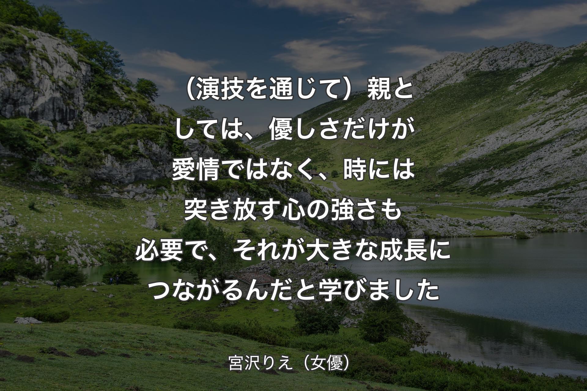 【背景1】（演技を通じて）親としては、優しさだけが愛情ではなく、時には突き放す心の強さも必要で、それが大きな成長につながるんだと学びました - 宮沢りえ（女優）