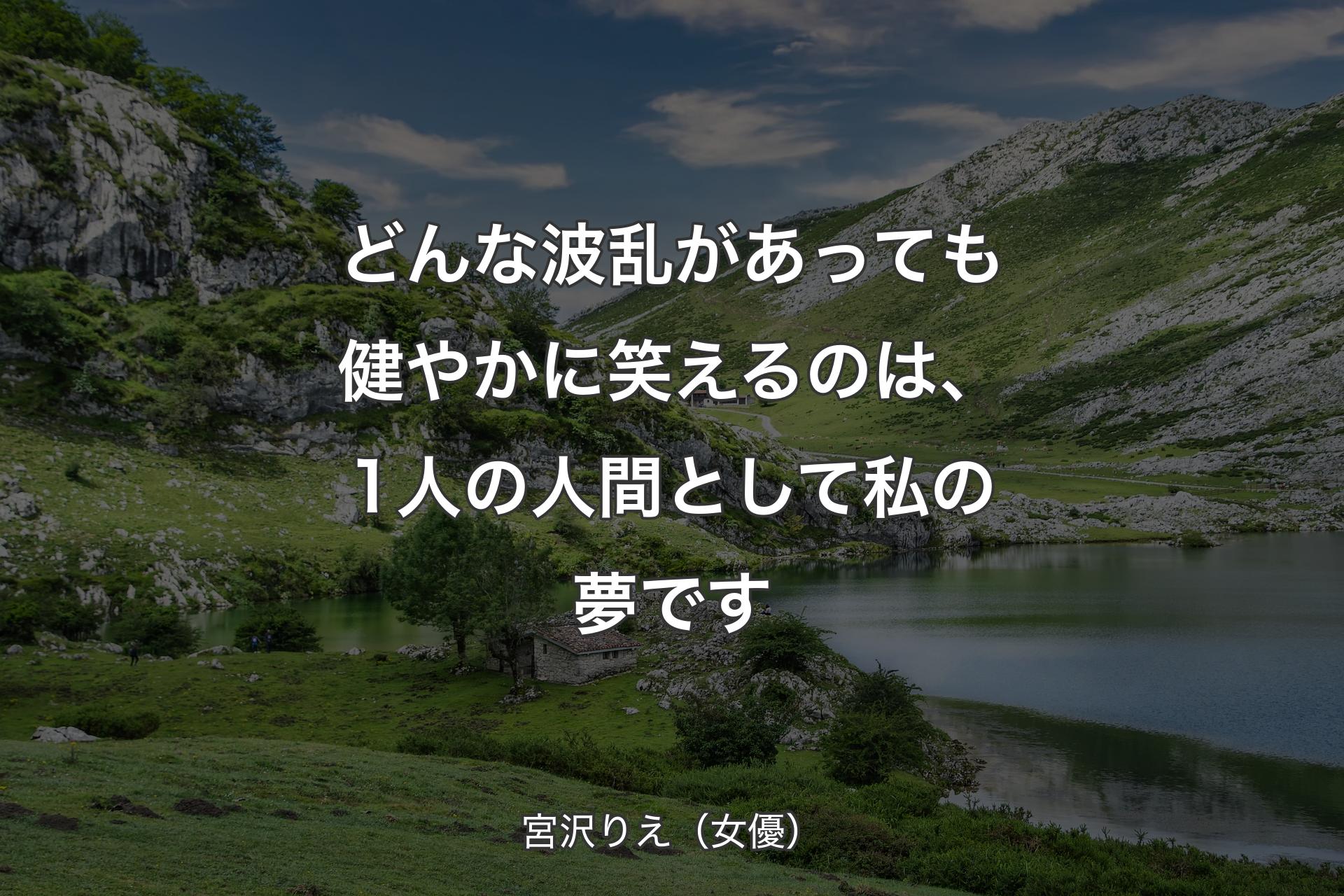 どんな波乱があっても健やかに笑えるのは、1人の人間として私の夢です - 宮沢りえ（女優）