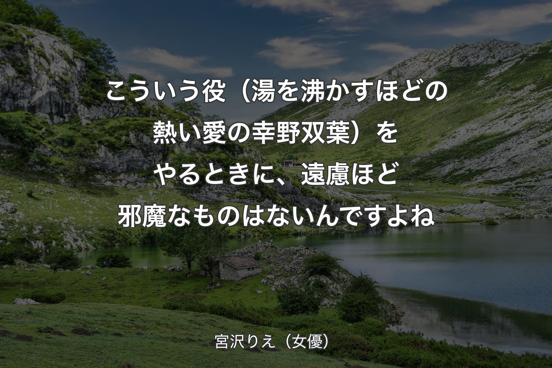 【背景1】こういう役（湯を沸かすほどの熱い愛の幸野双葉）をやるときに、遠慮ほど邪魔なものはないんですよね - 宮沢りえ（女優）