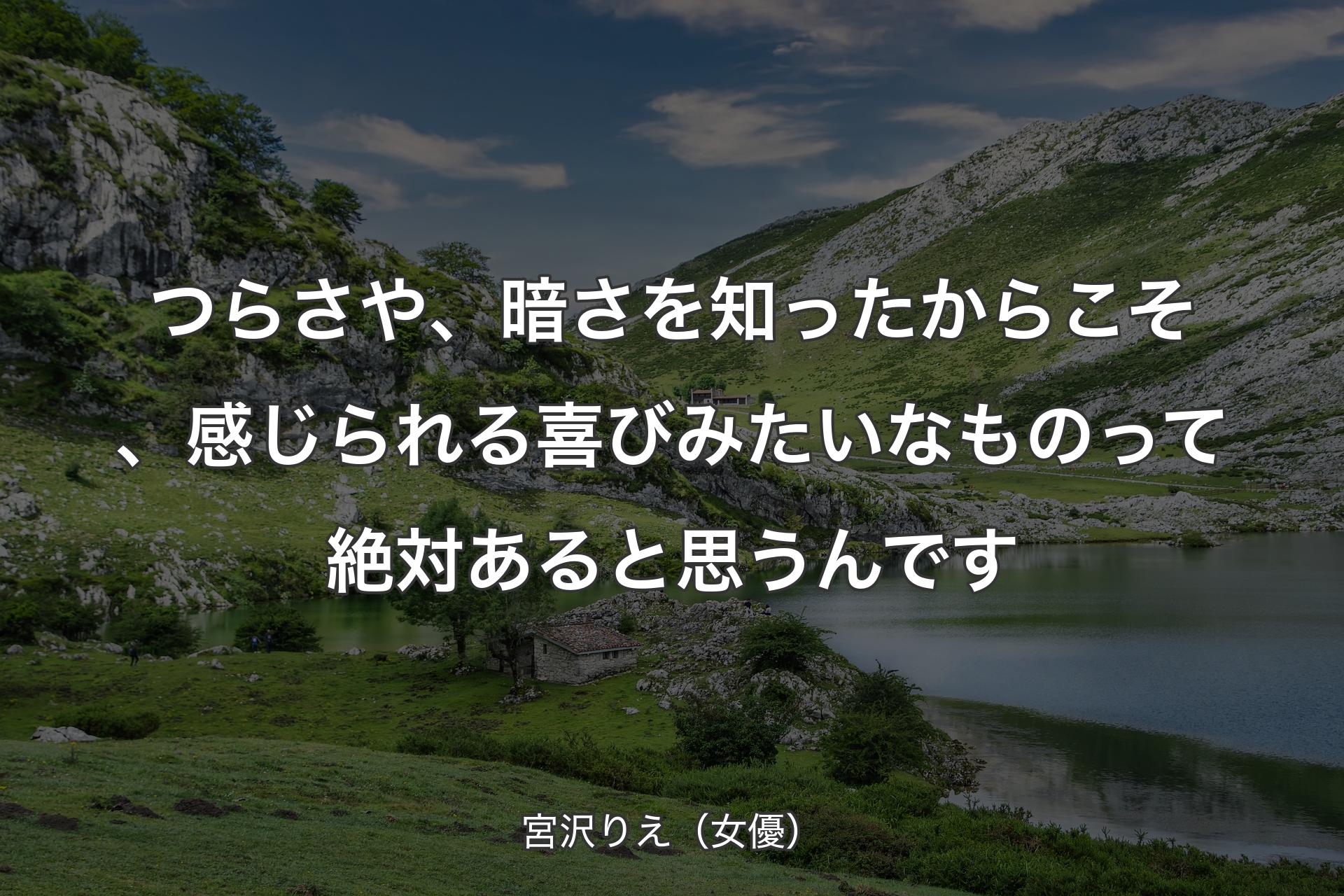 【背景1】つらさや、暗さを知ったからこそ、感じられる喜びみたいなものって絶対あると思うんです - 宮沢りえ（女優）