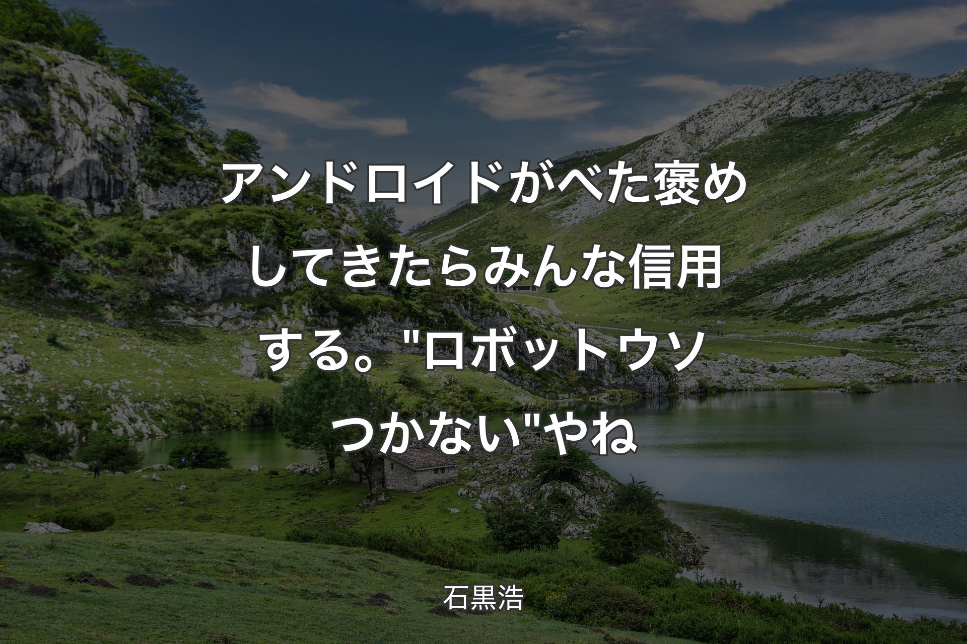 【背景1】アンドロイドがべた褒めしてきたらみんな信用する。"ロボットウソつかない"やね - 石黒浩