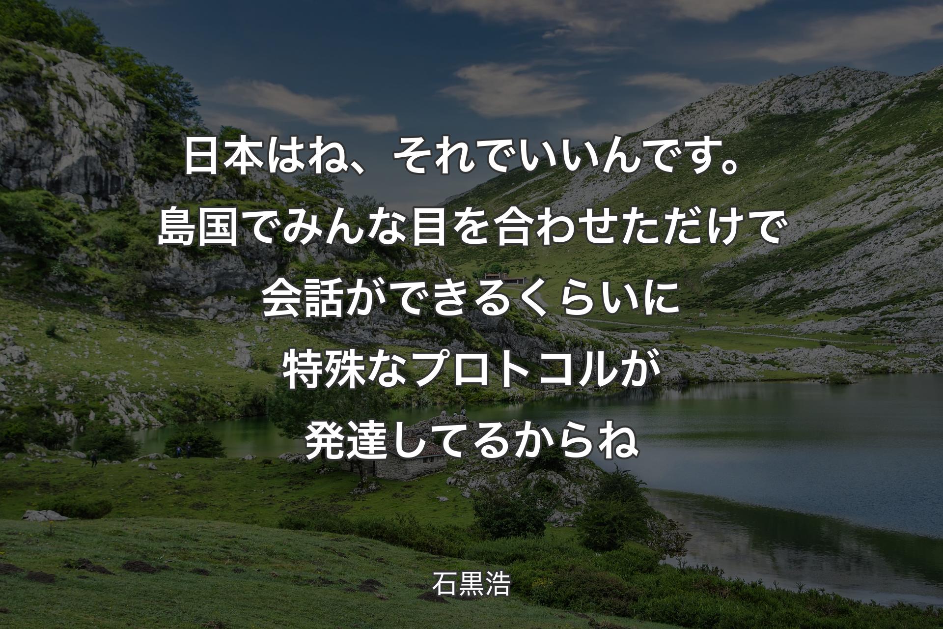 【背景1】日本はね、それでいいんです。島国でみんな目を合わせただけで会話ができるくらいに特殊なプロトコルが発達してるからね - 石黒浩