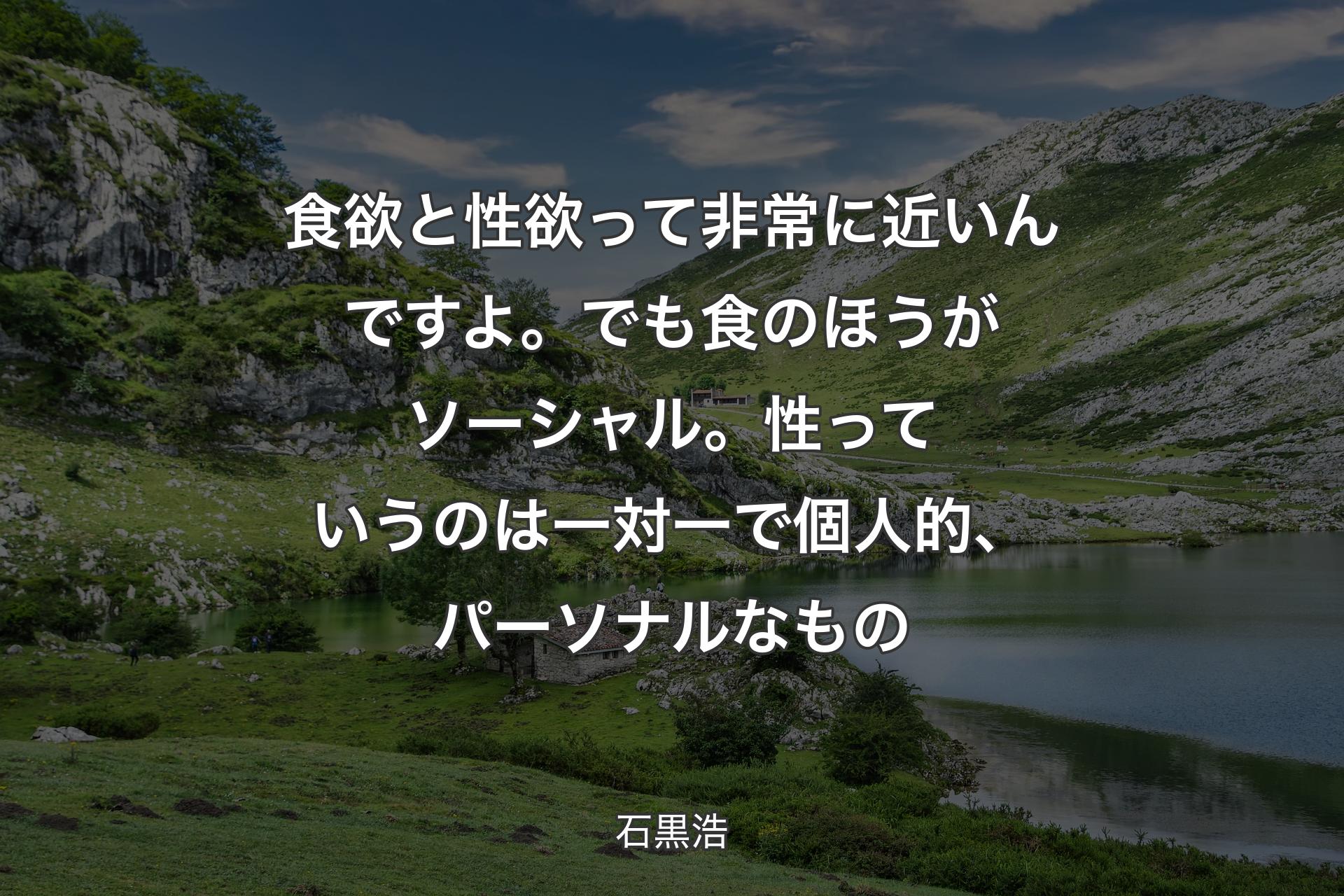 【背景1】食欲と性欲って非常に近いんですよ。でも食のほうがソーシャル。性っていうのは一対一で個人的、パーソナルなもの - 石黒浩