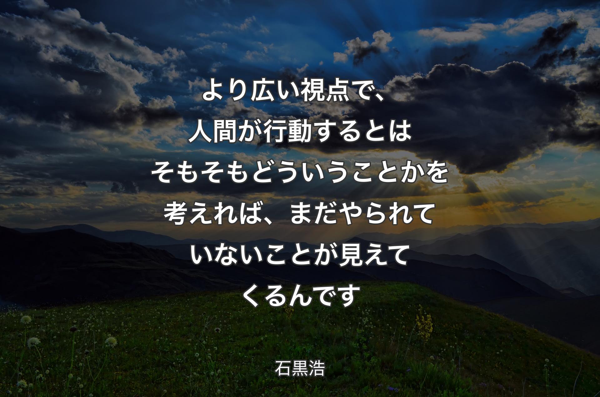 より広い視点で、人間が行動するとはそもそもどういうことかを考えれば、まだやられていないことが見えてくるんです - 石黒浩