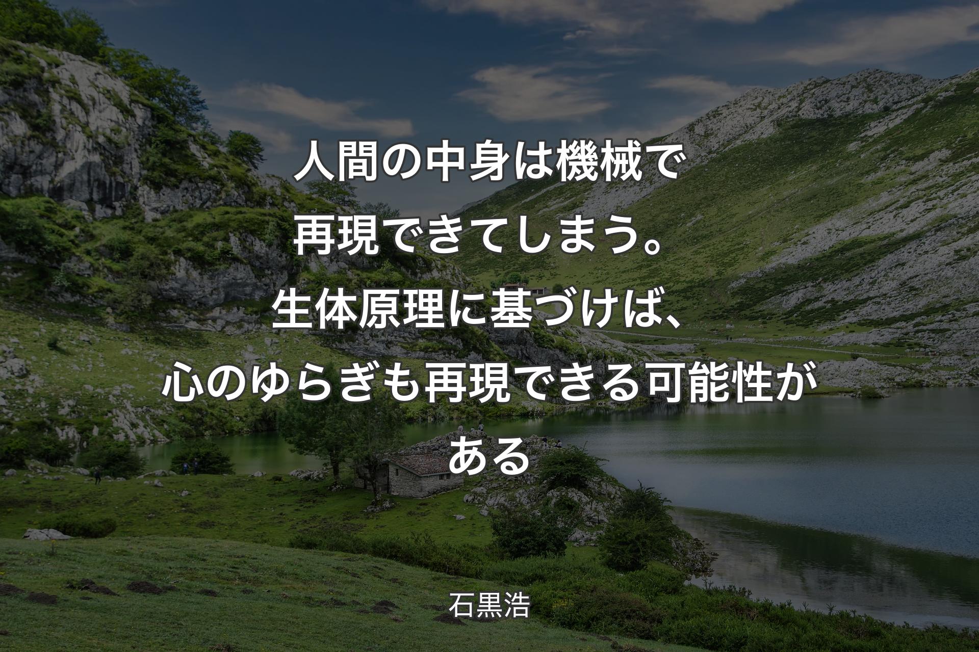 【背景1】人間の中身は機械で再現できてしまう。生体原理に基づけば、心のゆらぎも再現できる可能性がある - 石黒浩