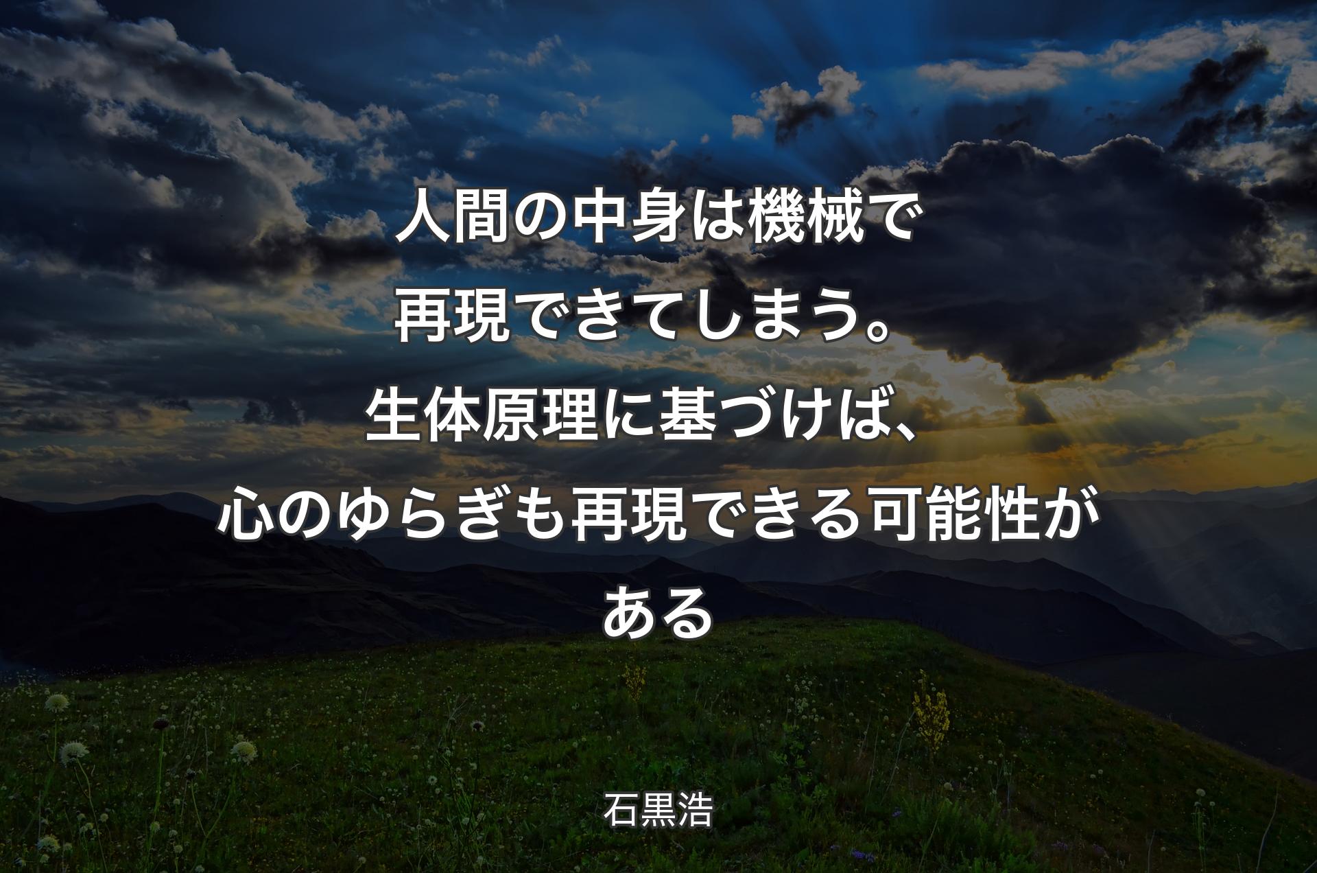 人間の中身は機械で再現できてしまう。生体原理に基づけば、心のゆらぎも再現できる可能性がある - 石黒浩