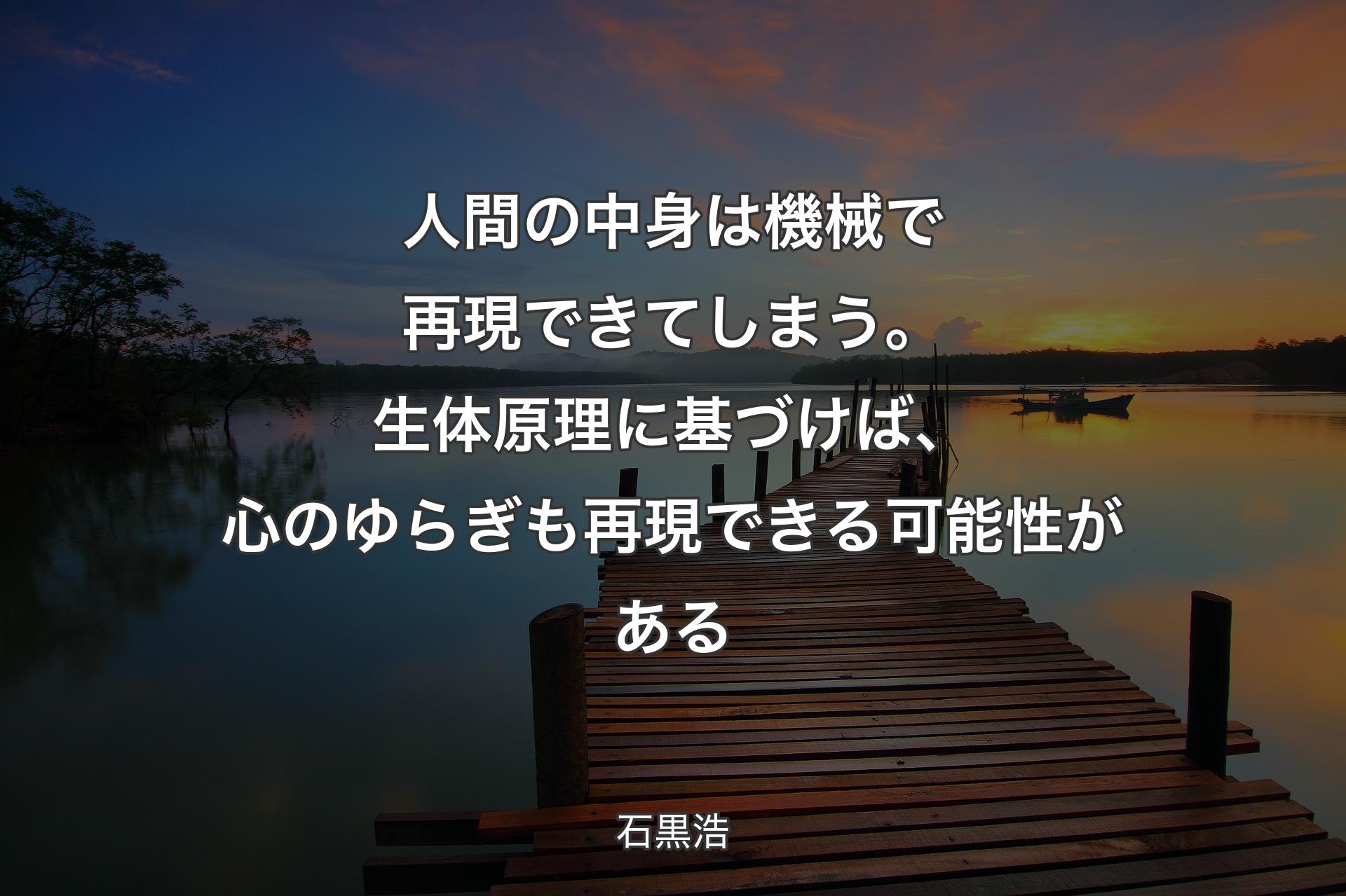 【背景3】人間の中身は機械で再現�できてしまう。生体原理に基づけば、心のゆらぎも再現できる可能性がある - 石黒浩