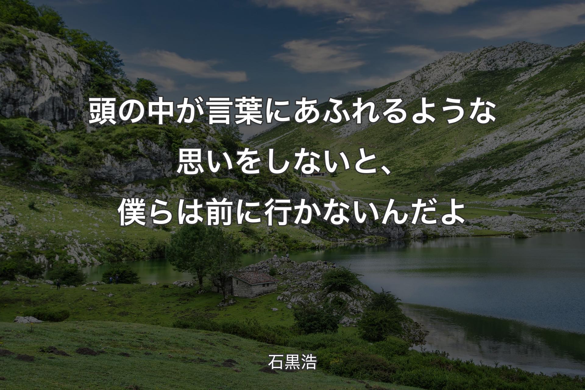 【背景1】頭の中が言葉にあふれるような思いをしないと、僕らは前に行かないんだよ - 石黒浩