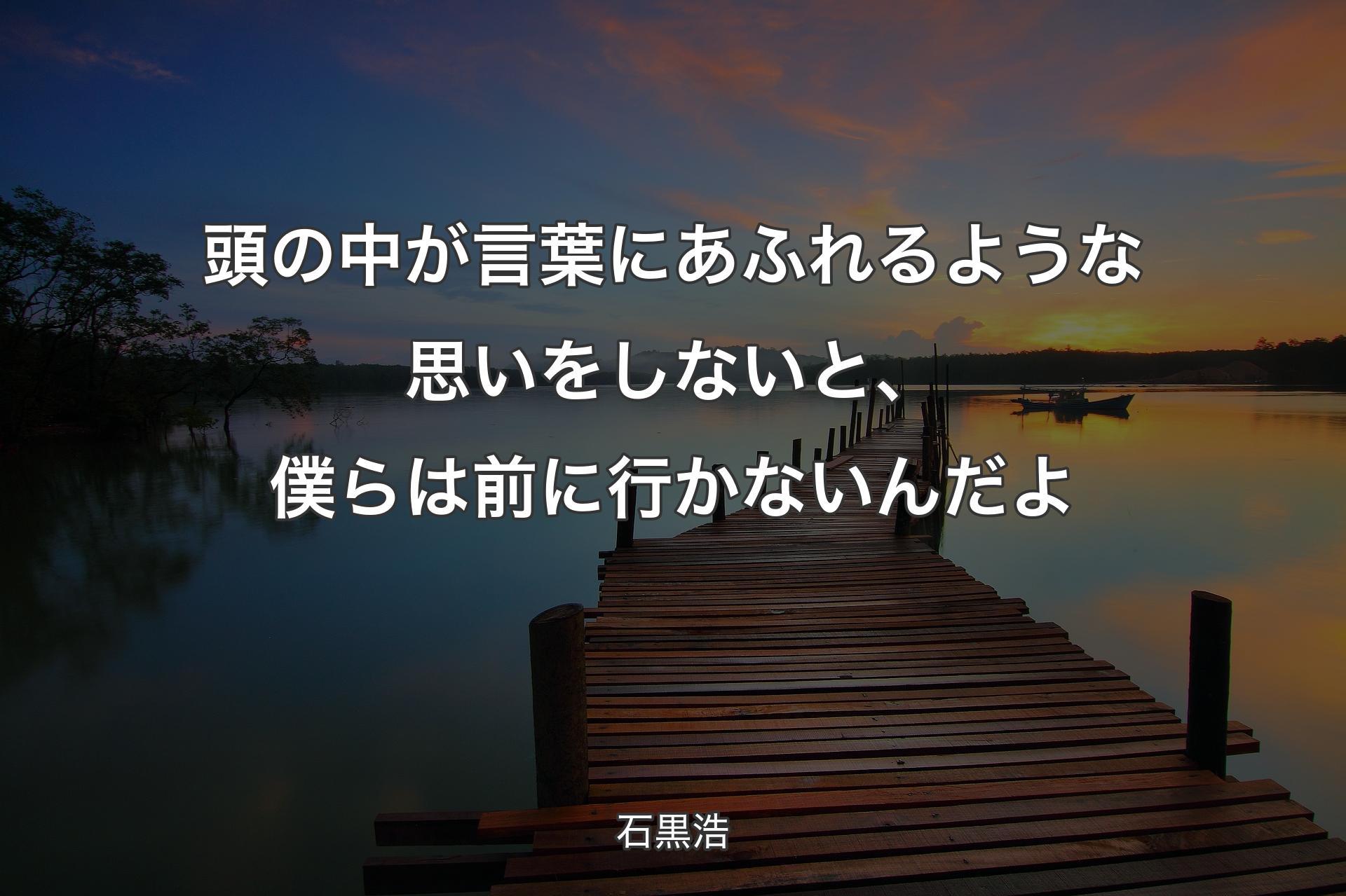 【背景3】頭の中が言葉にあふれるような思いをしないと、僕らは前に行かないんだよ - 石黒浩