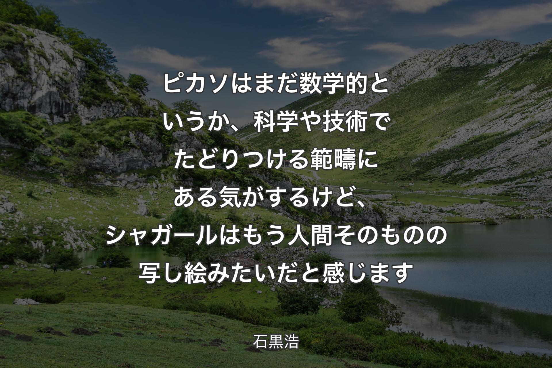 【背景1】ピカソはまだ数学的というか、科学や技術でたどりつける範疇にある気がするけど、シャガールはもう人間そのものの写し絵みたいだと感じます - 石黒浩