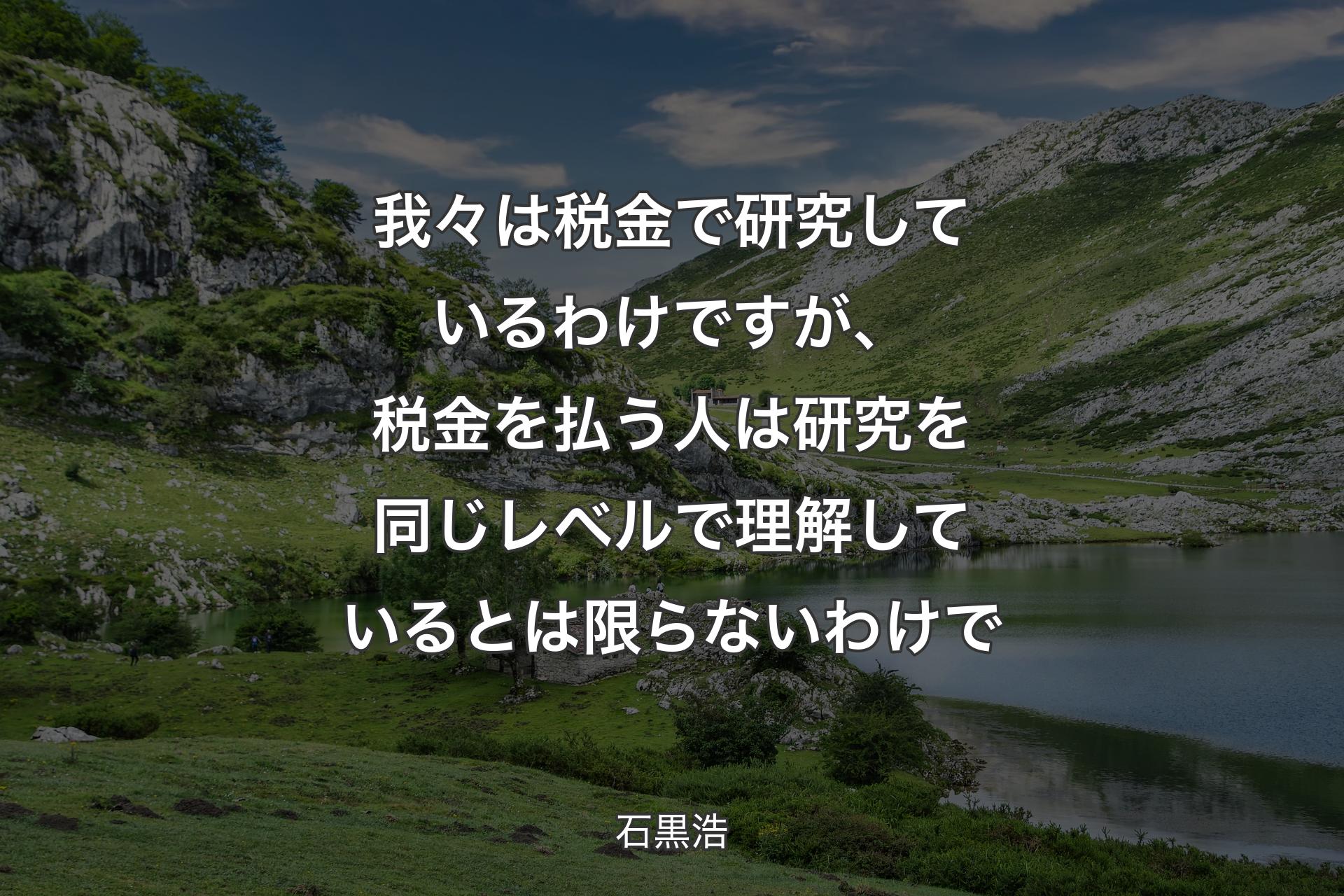 我々は税金で研究しているわけですが、税金を払う人は研究を同じレベルで理解しているとは限らないわけで - 石黒浩