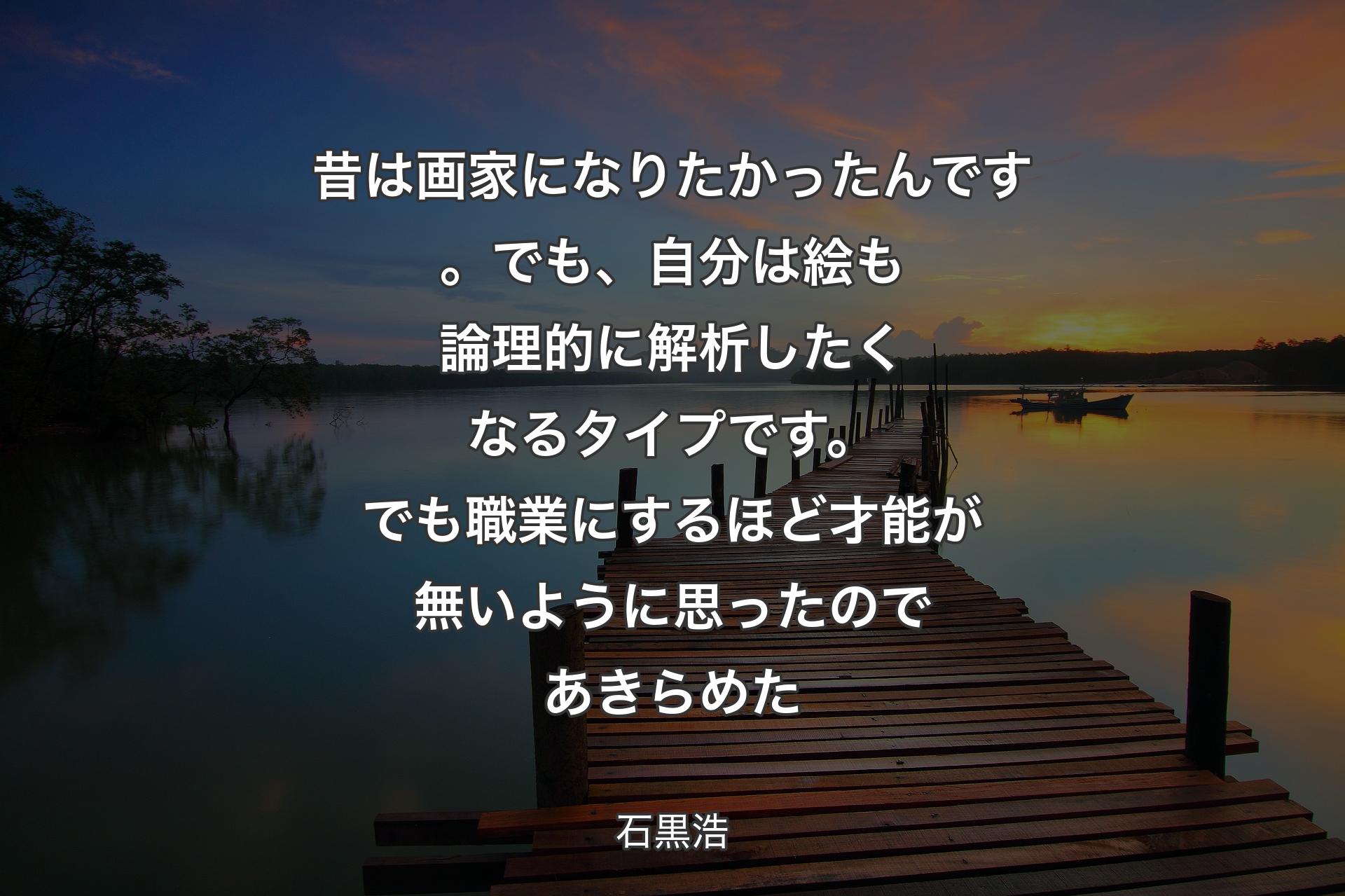 【背景3】昔は画家になりたかったんです。でも、自分は絵も論理的に解析したくなるタイプです。でも職業にするほど才能が無いように思ったのであきらめた - 石黒浩