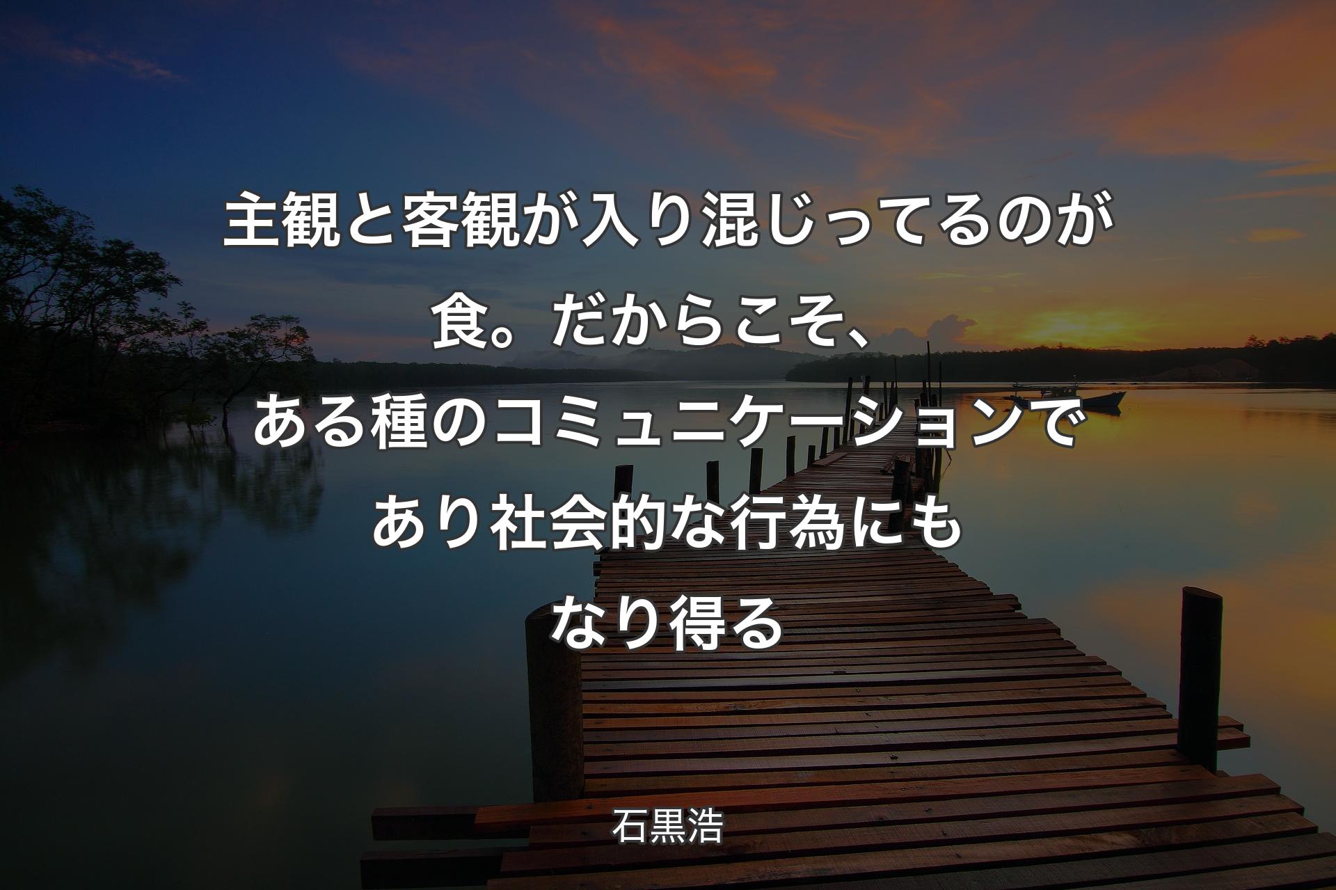 主観と客観が入り混じってるのが食。だからこそ、ある種のコミュニケーションであり社会的な行為にもなり得る - 石黒浩