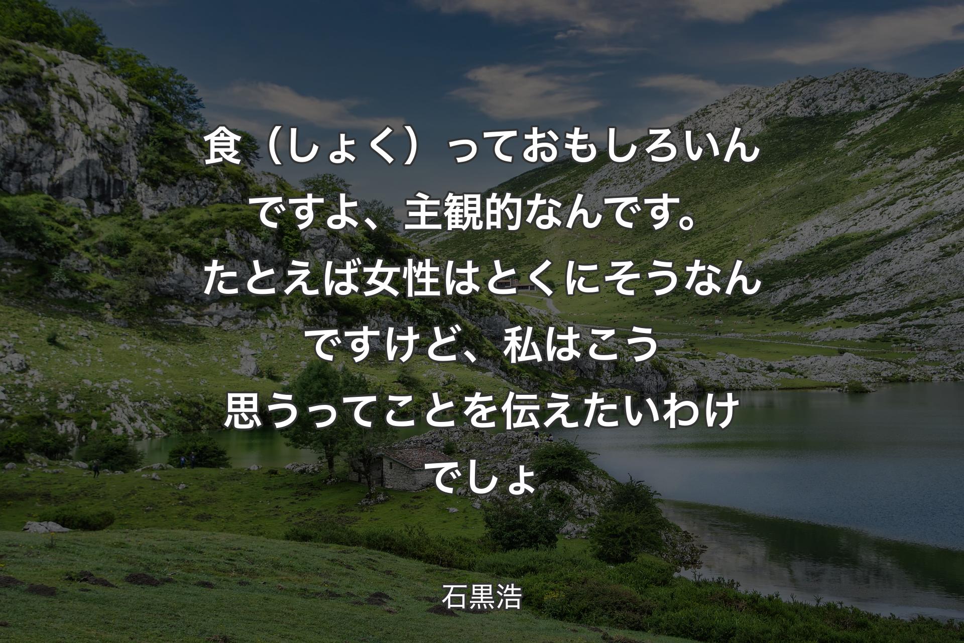 食（しょく）っておもしろいんですよ、主観的なんです。たとえば女性はとくにそうなんですけど、私はこう思うってことを伝えたいわけでしょ - 石黒浩