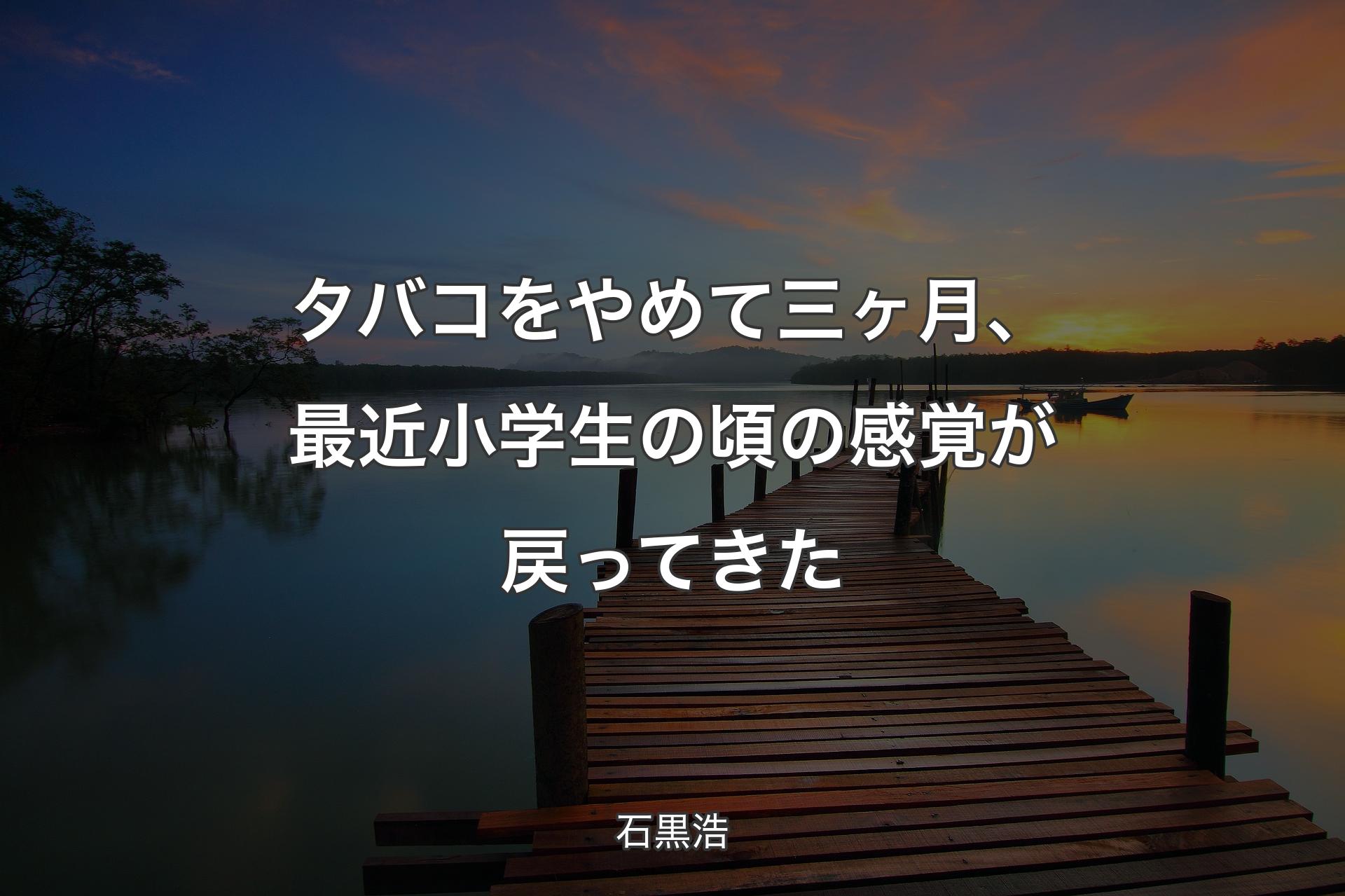 【背景3】タバコをやめて三ヶ月、最近小学生の頃の感覚が戻ってきた - 石黒浩