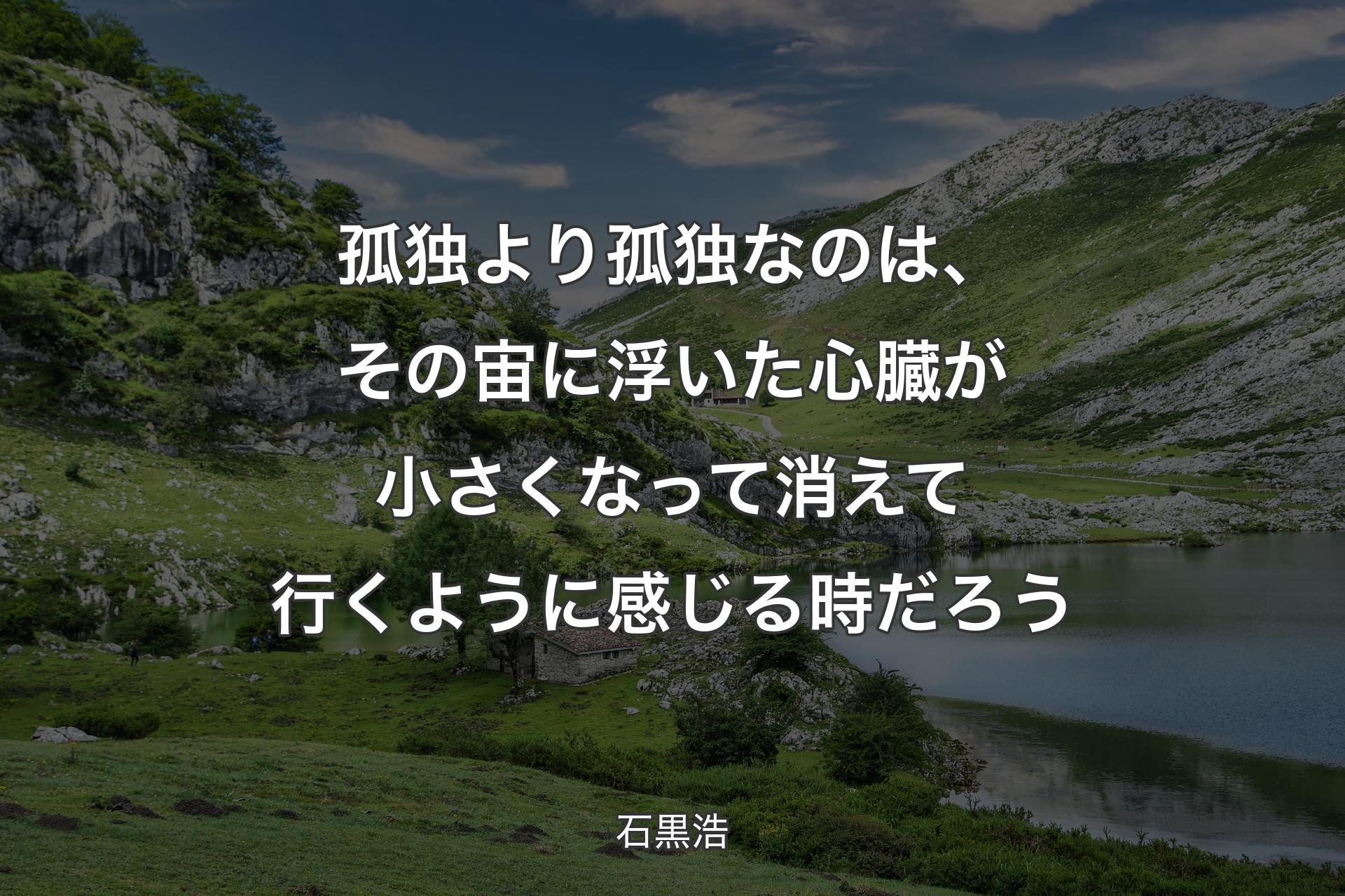 【背景1】孤独より孤独なのは、その宙に浮いた心臓が小さくなって消えて行くように感じる時だろう - 石黒浩