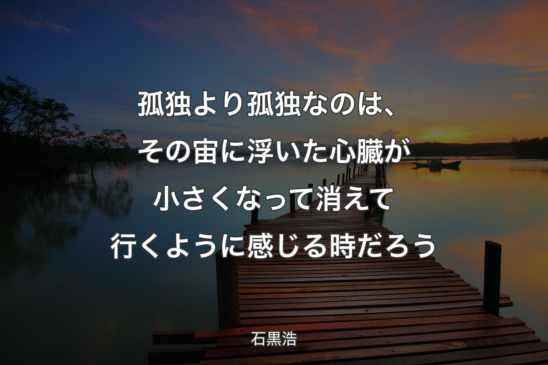 【背景3】孤独より孤独なのは、その宙に浮いた心臓が小さくなって消えて行く�ように感じる時だろう - 石黒浩