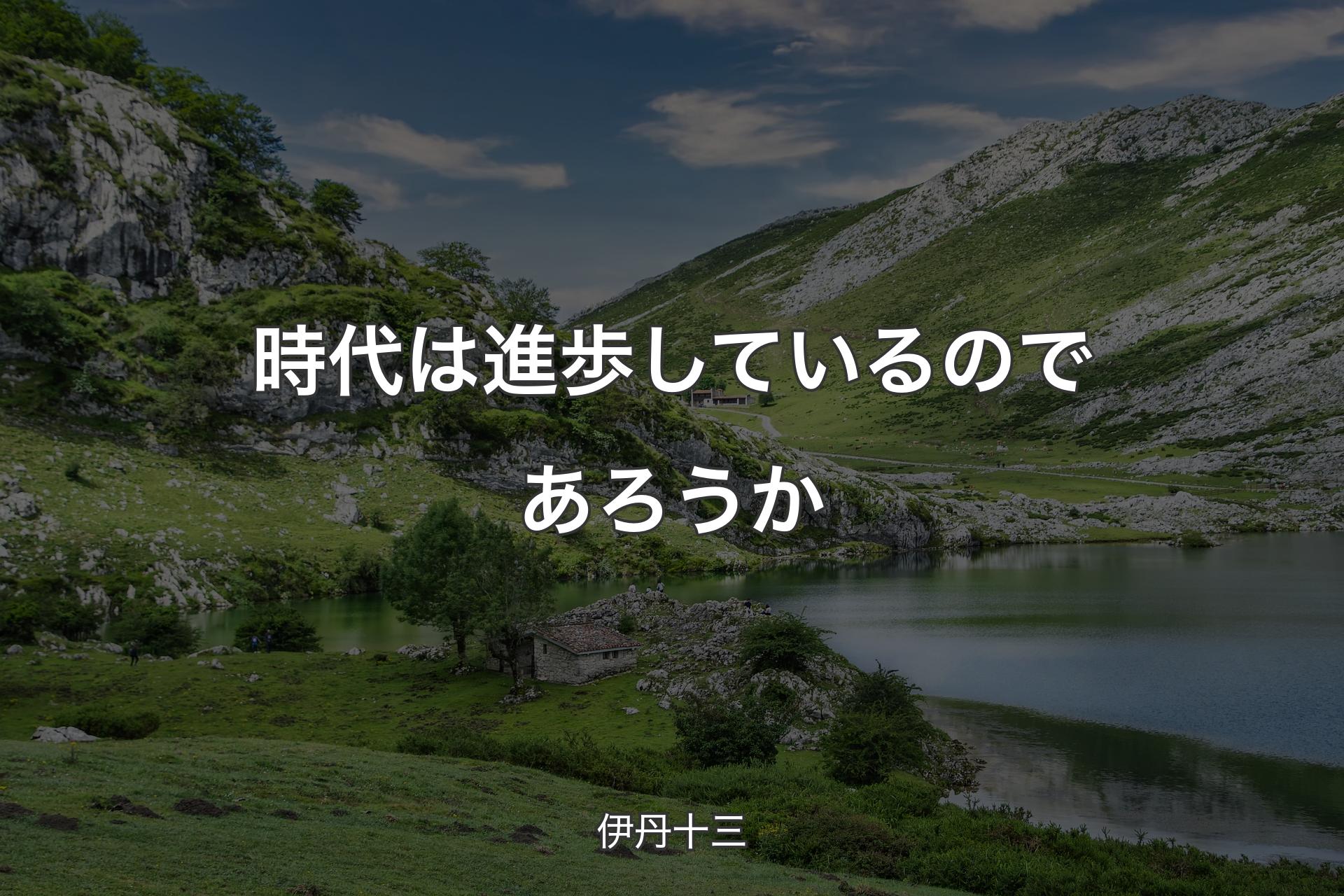 【背景1】時代は進歩しているのであろうか - 伊丹十三