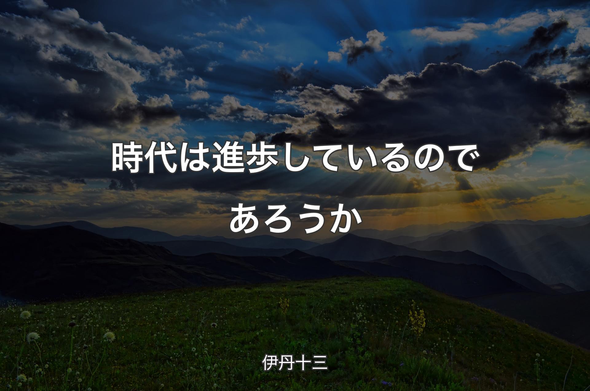 時代は進歩しているのであろうか - 伊丹十三