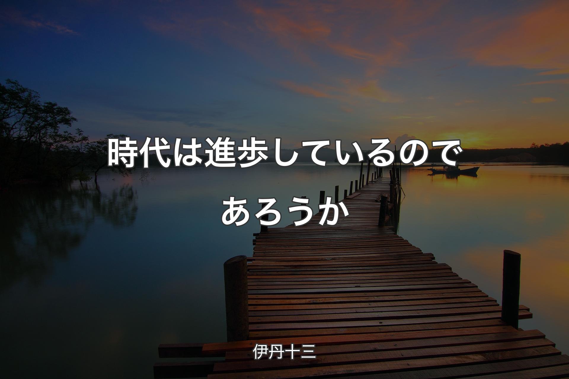 時代は進歩しているのであろうか - 伊丹十三