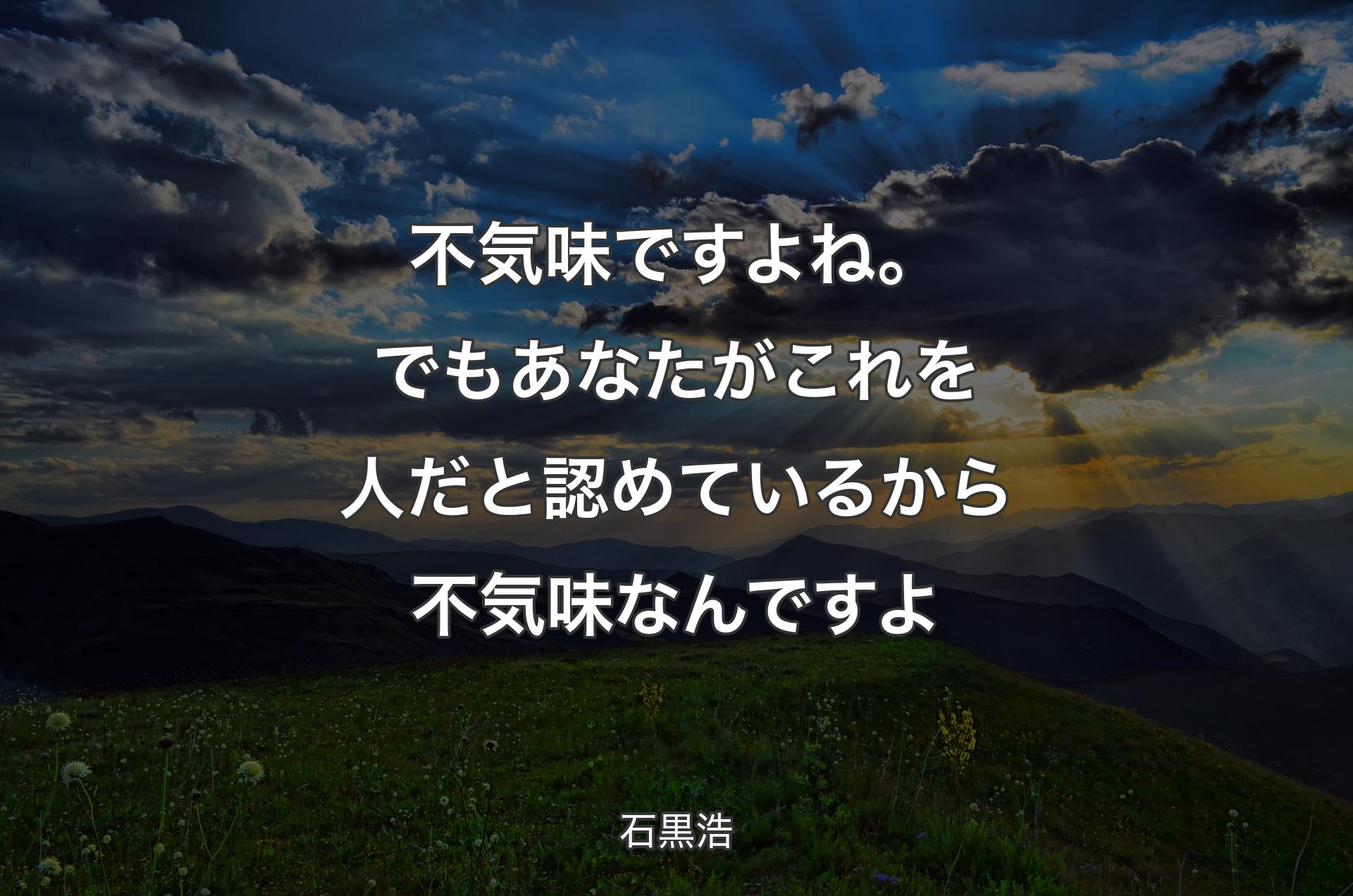 不気味ですよね。でもあなたがこれを人だと認めているから不気味なんですよ - 石黒浩